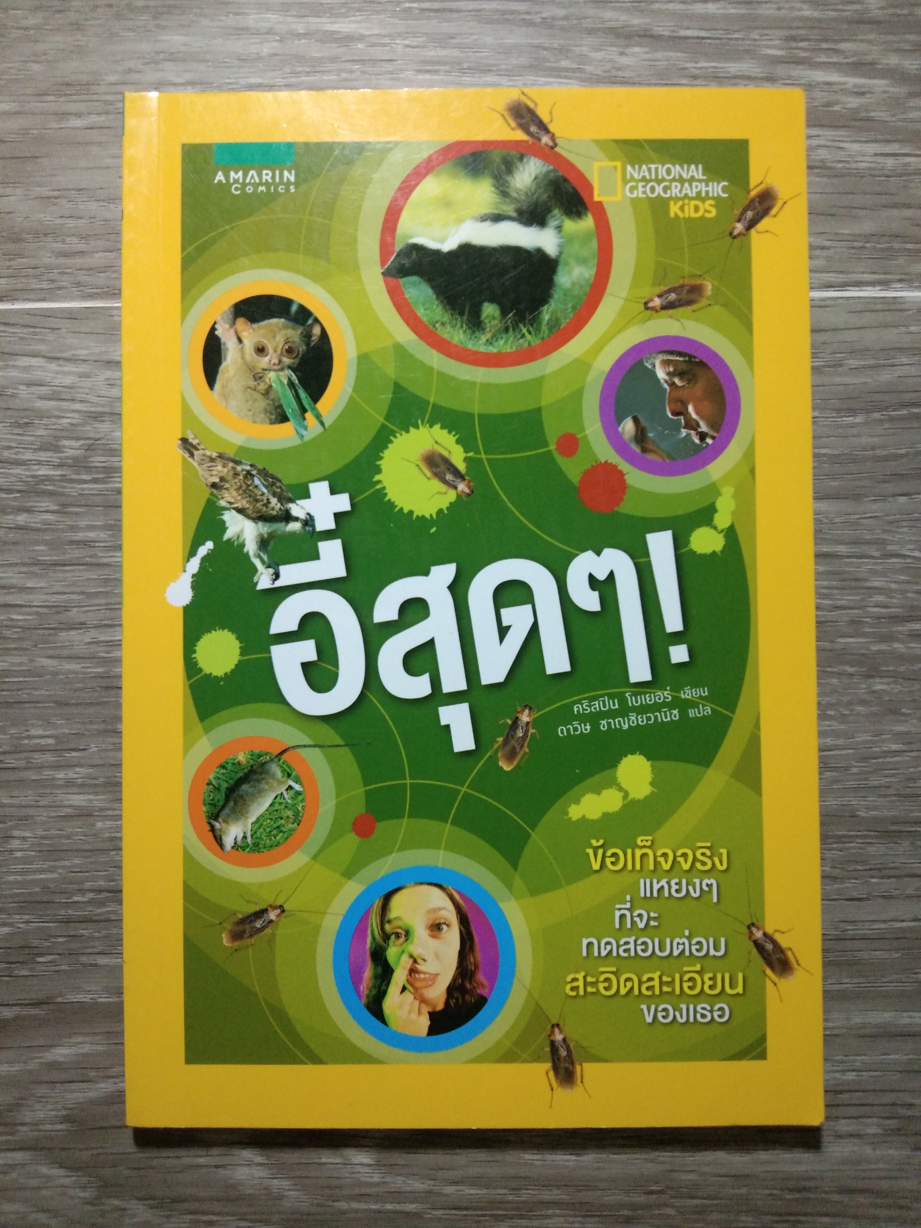 อี๋สุดๆ! / คริสปิน โบเยอร์