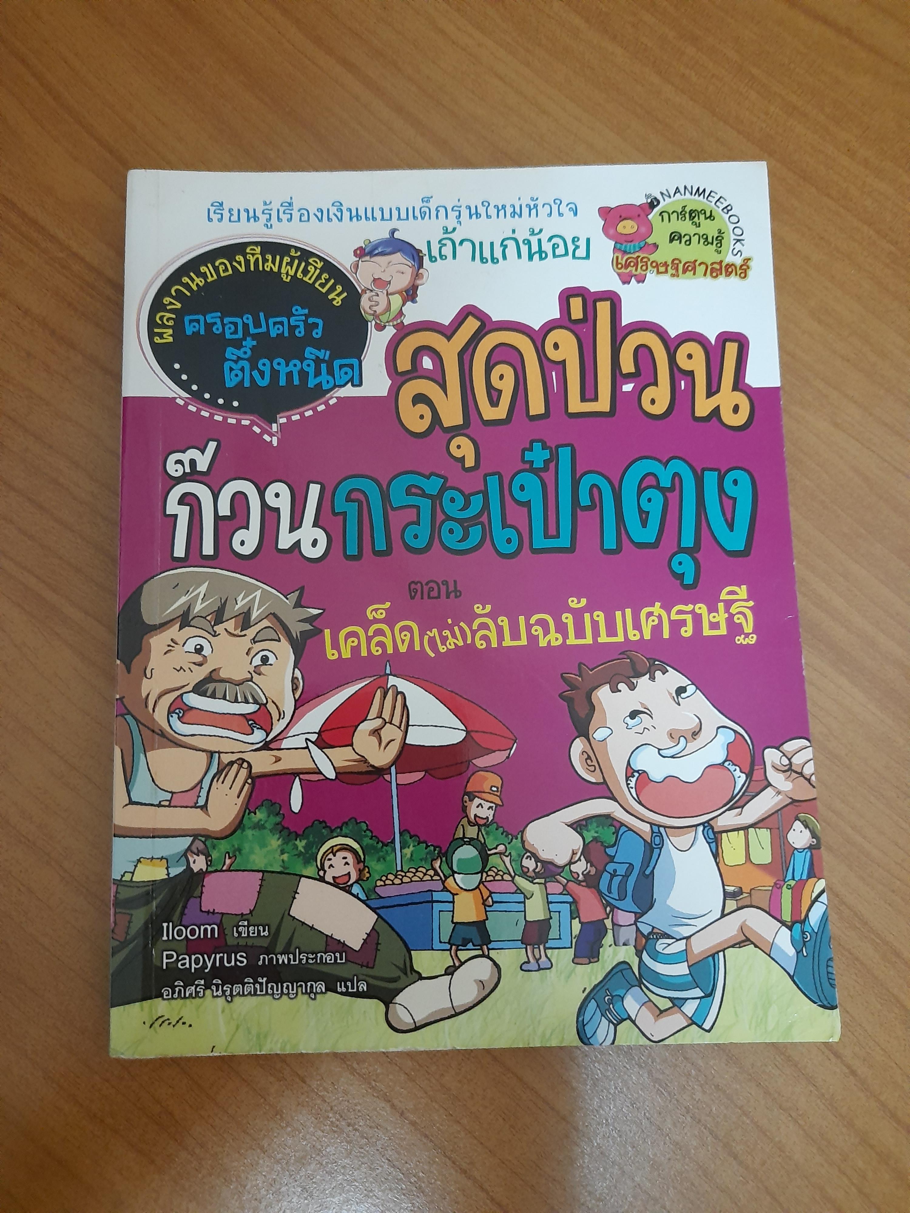 สุดป่วน ก๊วนกระเป๋าตุง ตอน เคล็ด(ไม่)ลับฉบับเศรษฐี