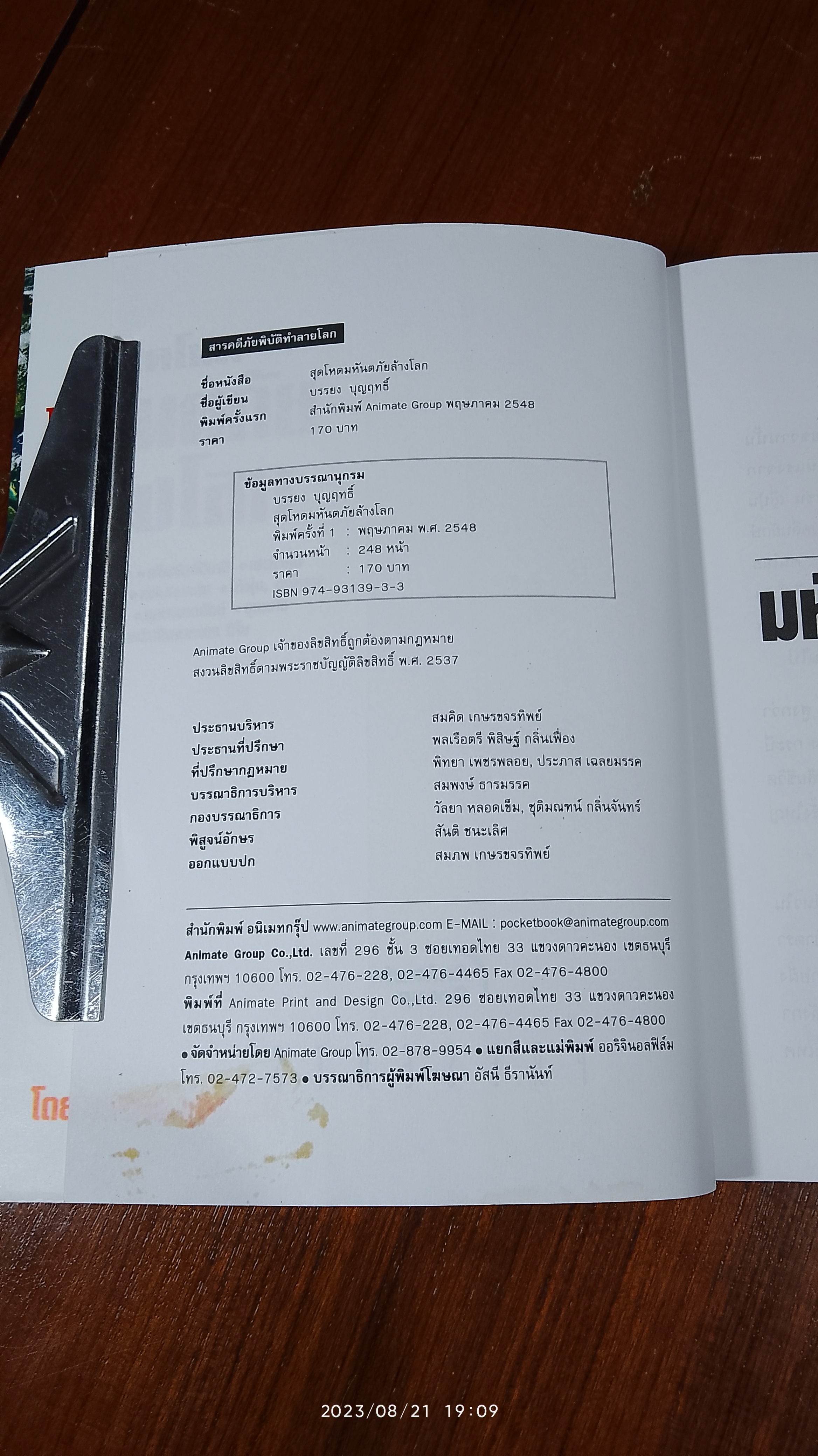 สุดโหด มหันตภัยล้างโลก / บรรยง บุญฤทธิ์