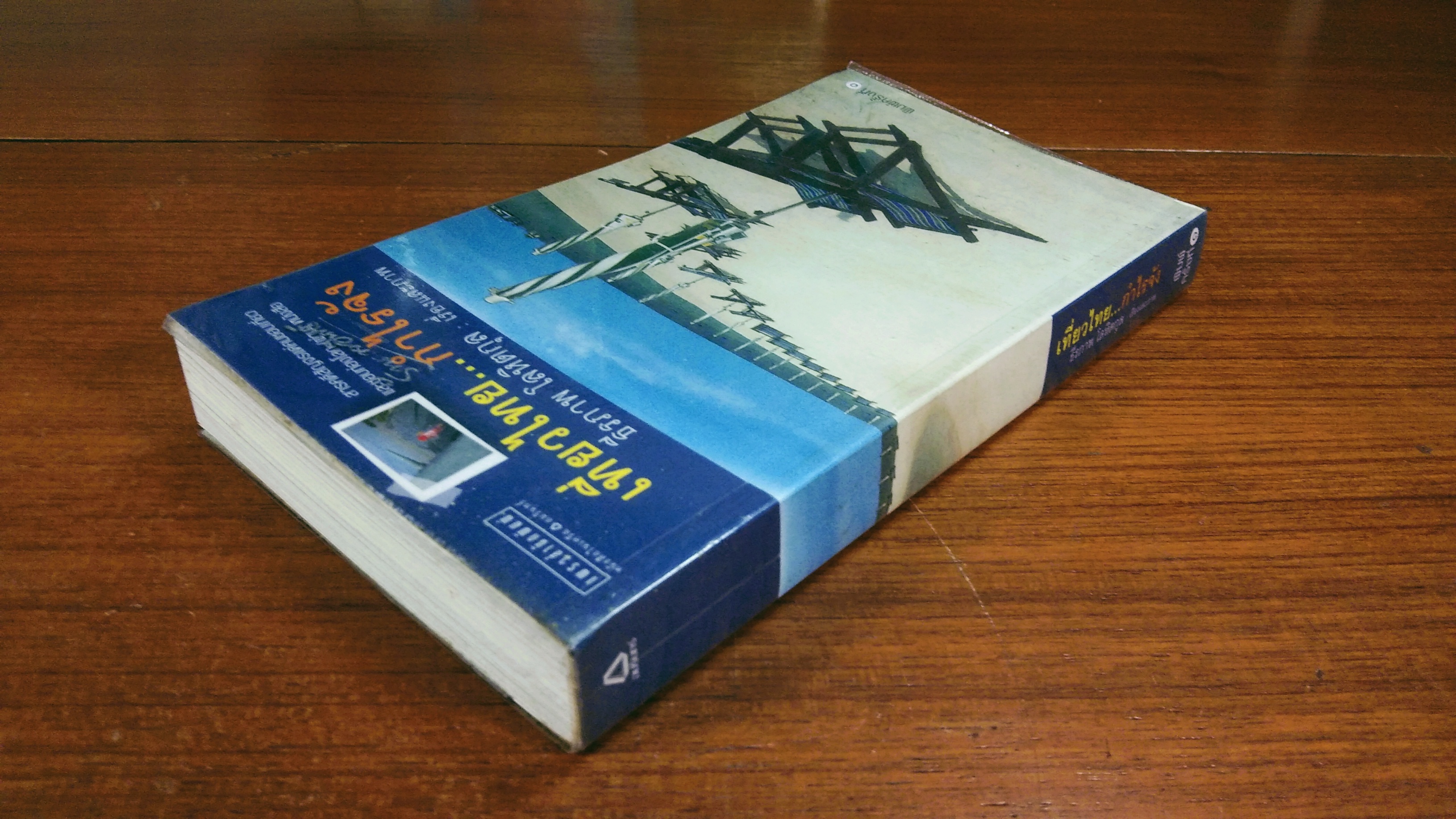 เที่ยวไทย...กำลังใจ / ธีรภาพ โลหิตกุล