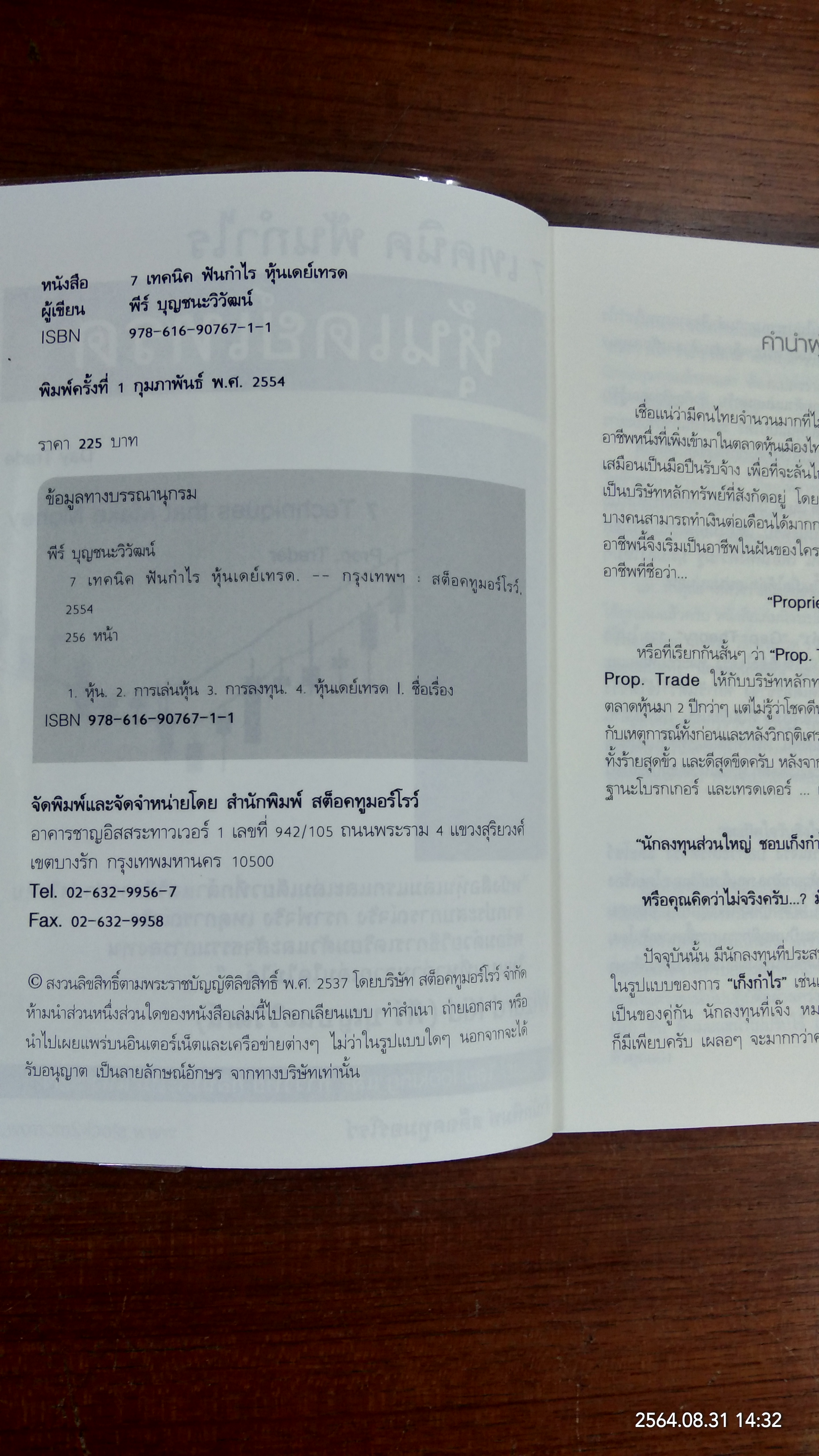 7 เทคนิค ฟันกำไร หุ้ยเดย์เทรด / พีร์ บุญชนะวิวัฒน์