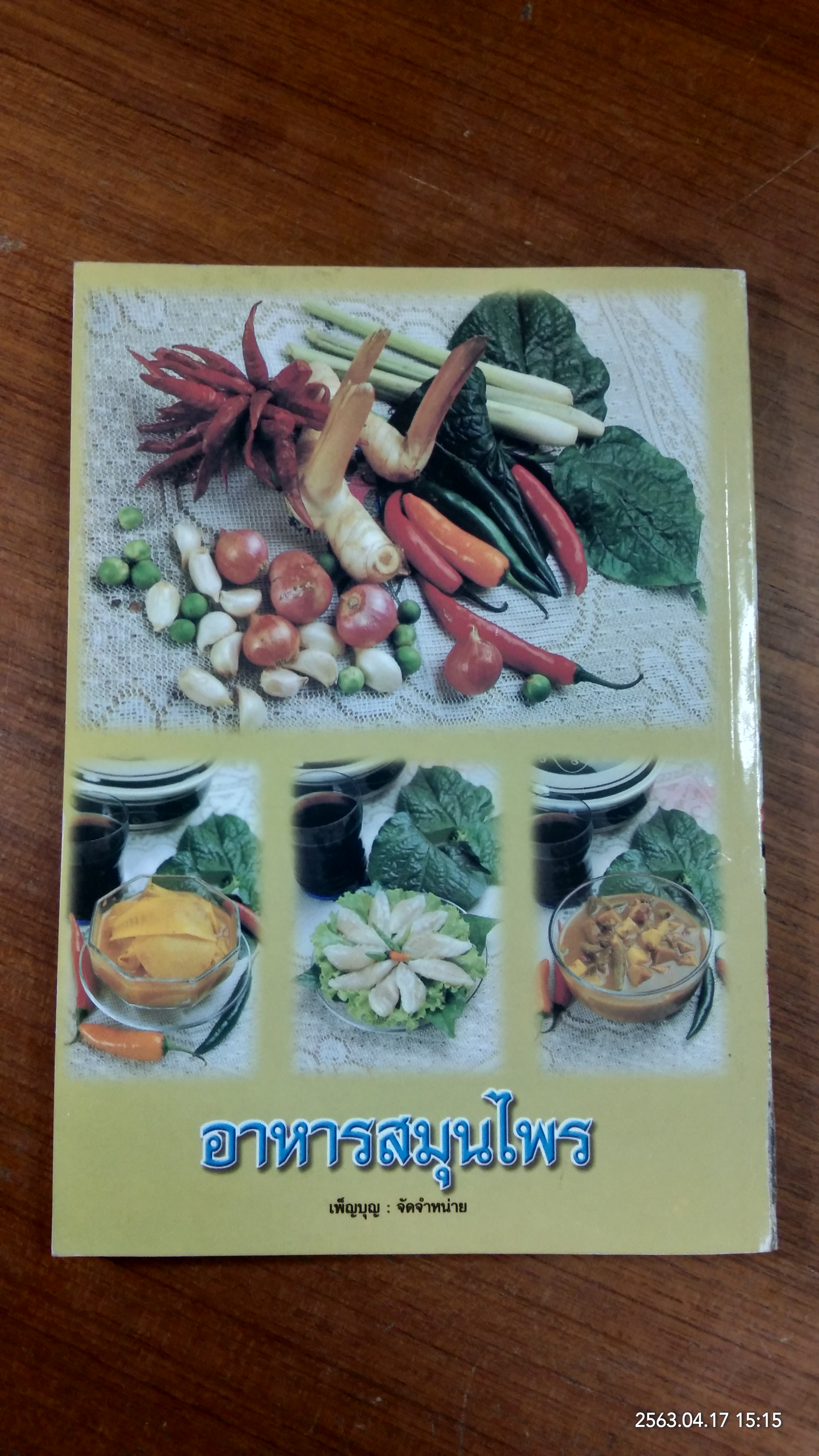 อาหารและสมุนไพร / อ.เพ็ญแข ผิวผาง