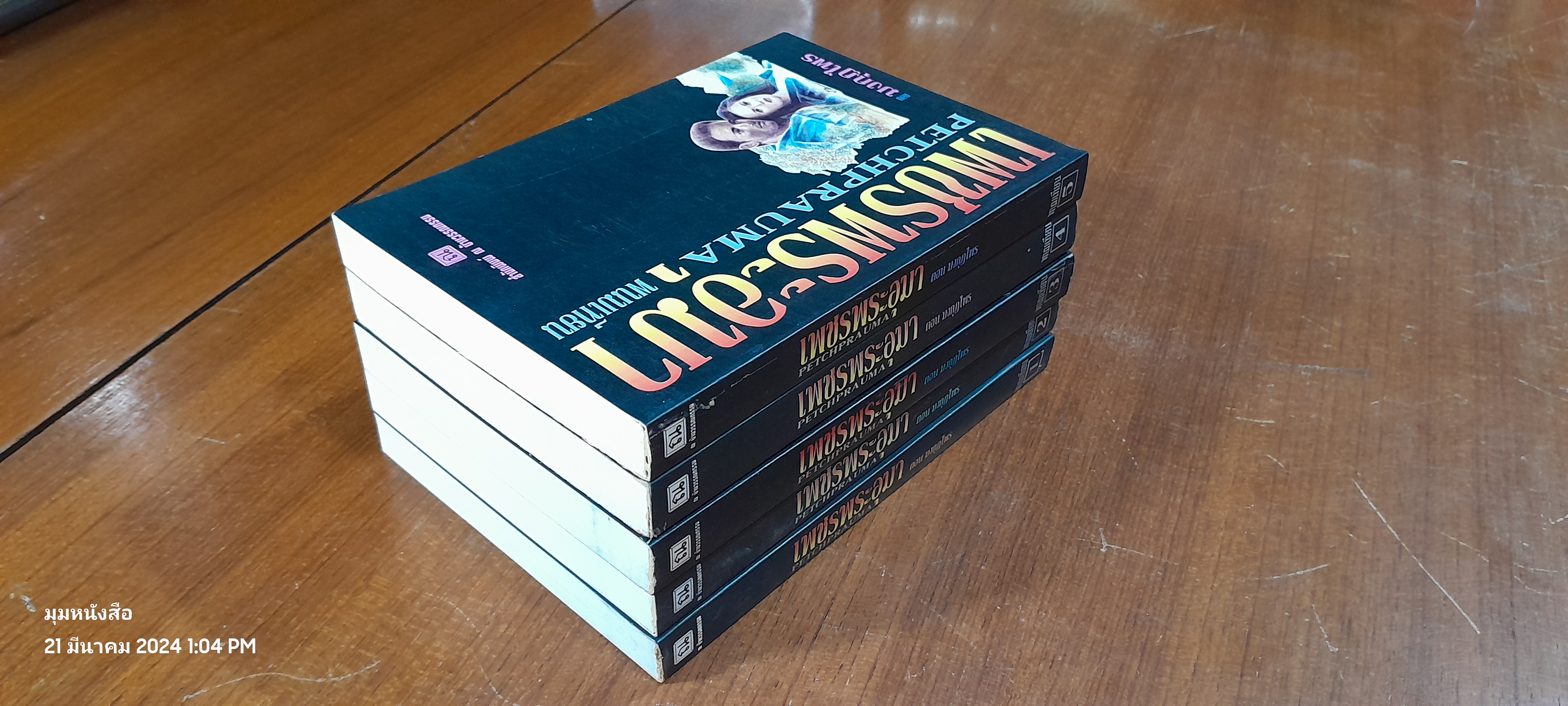 เพชรพระอุมา ตอน มงกุฏไพร (5เล่มจบ) / พนมเทียน