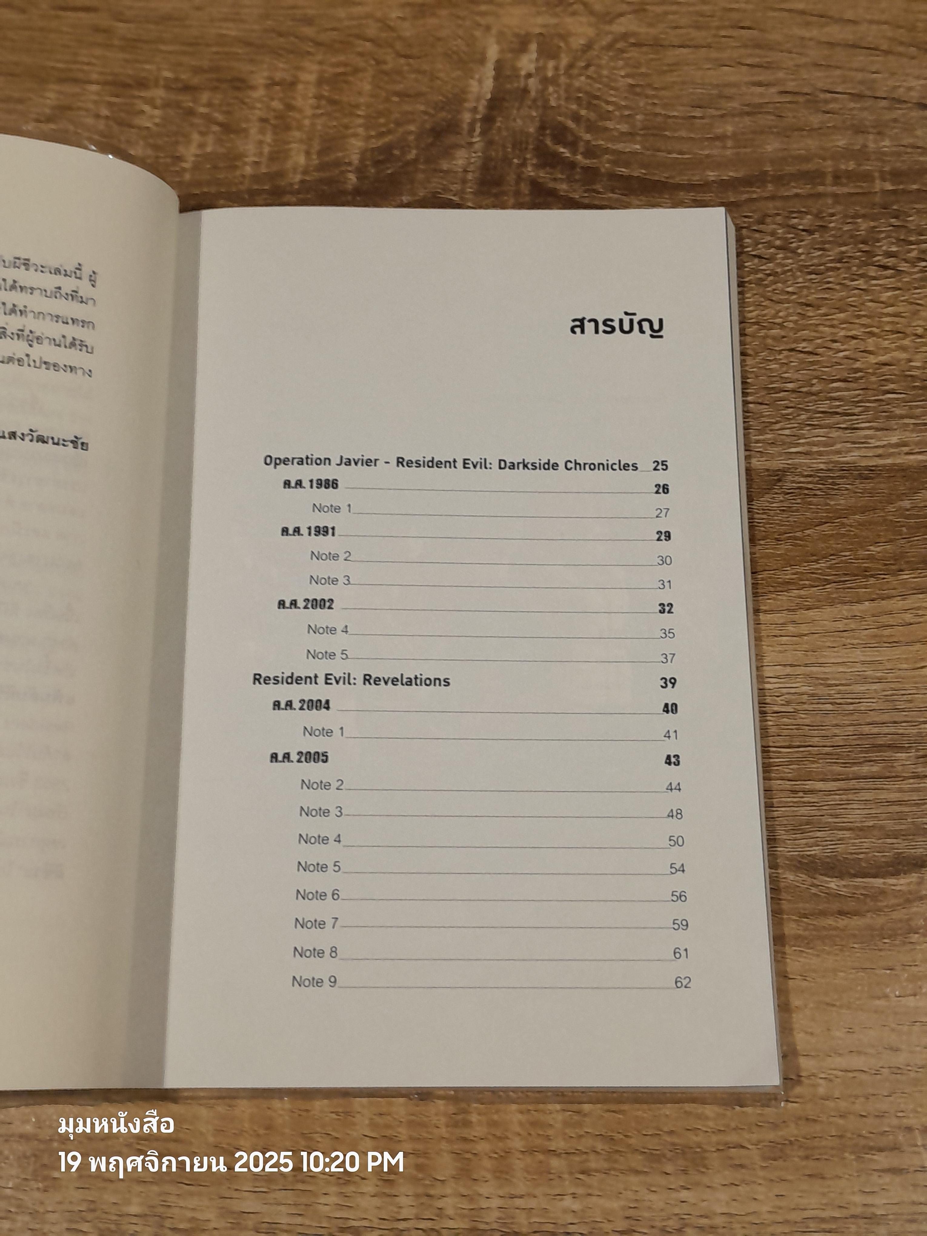 เจาะแฟ้มลับผีชีวะ / เอกรัฐ แสงวัฒนะชัย