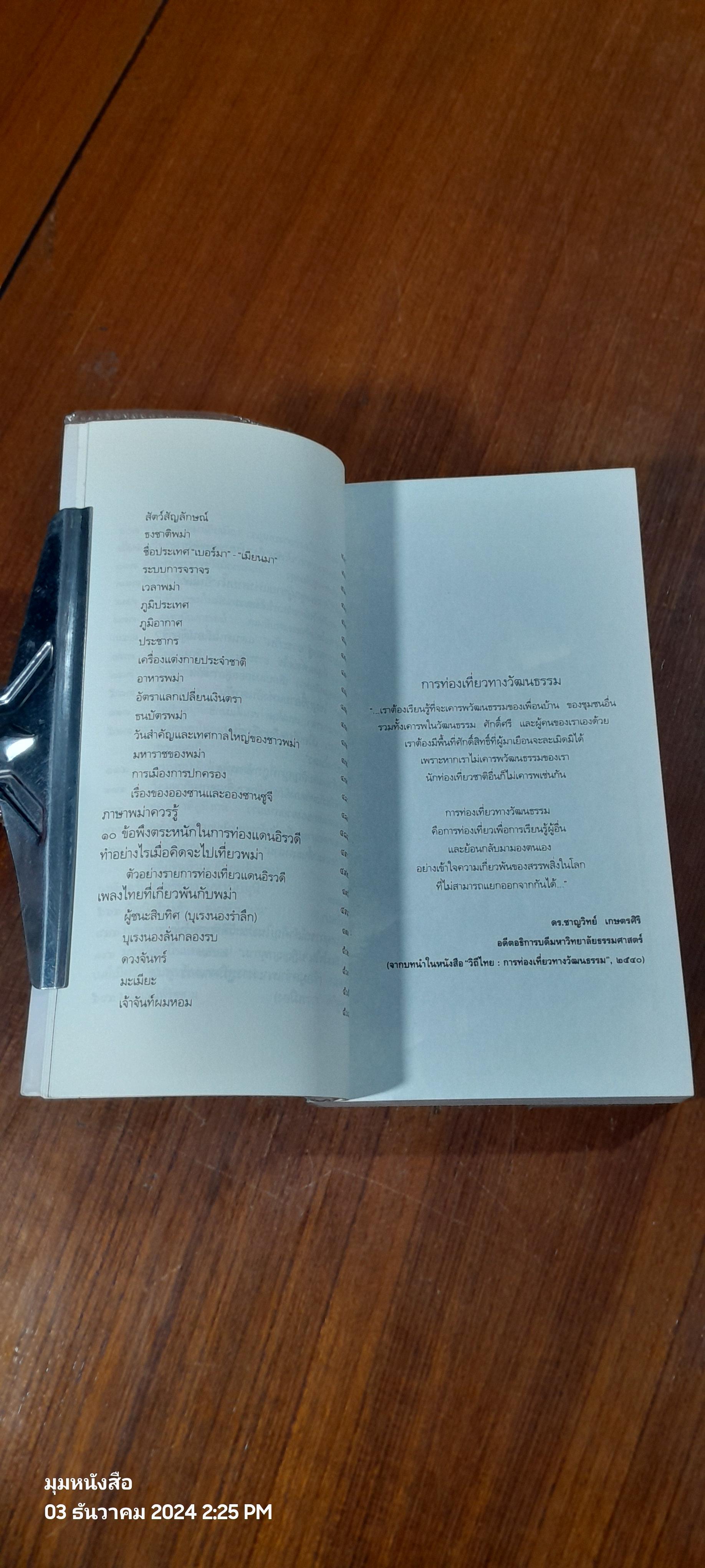 ท่องแดนเจดีย์ไพรในพุกามประเทศ / ธีรภาพ โลหิตกุล