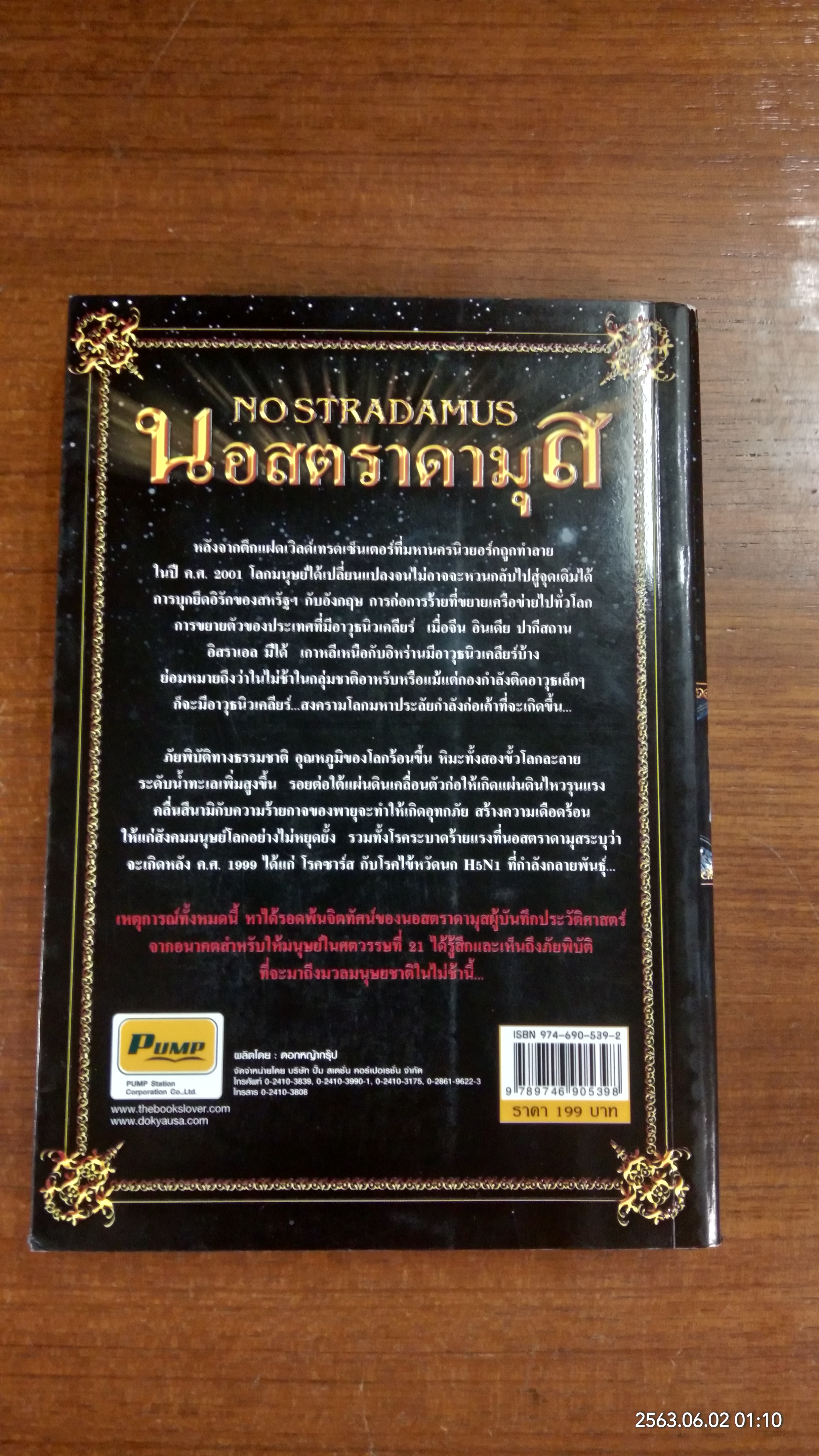 นอสตราดามุส / ศาสตราจารย์เจริญ วรรธนะสิน