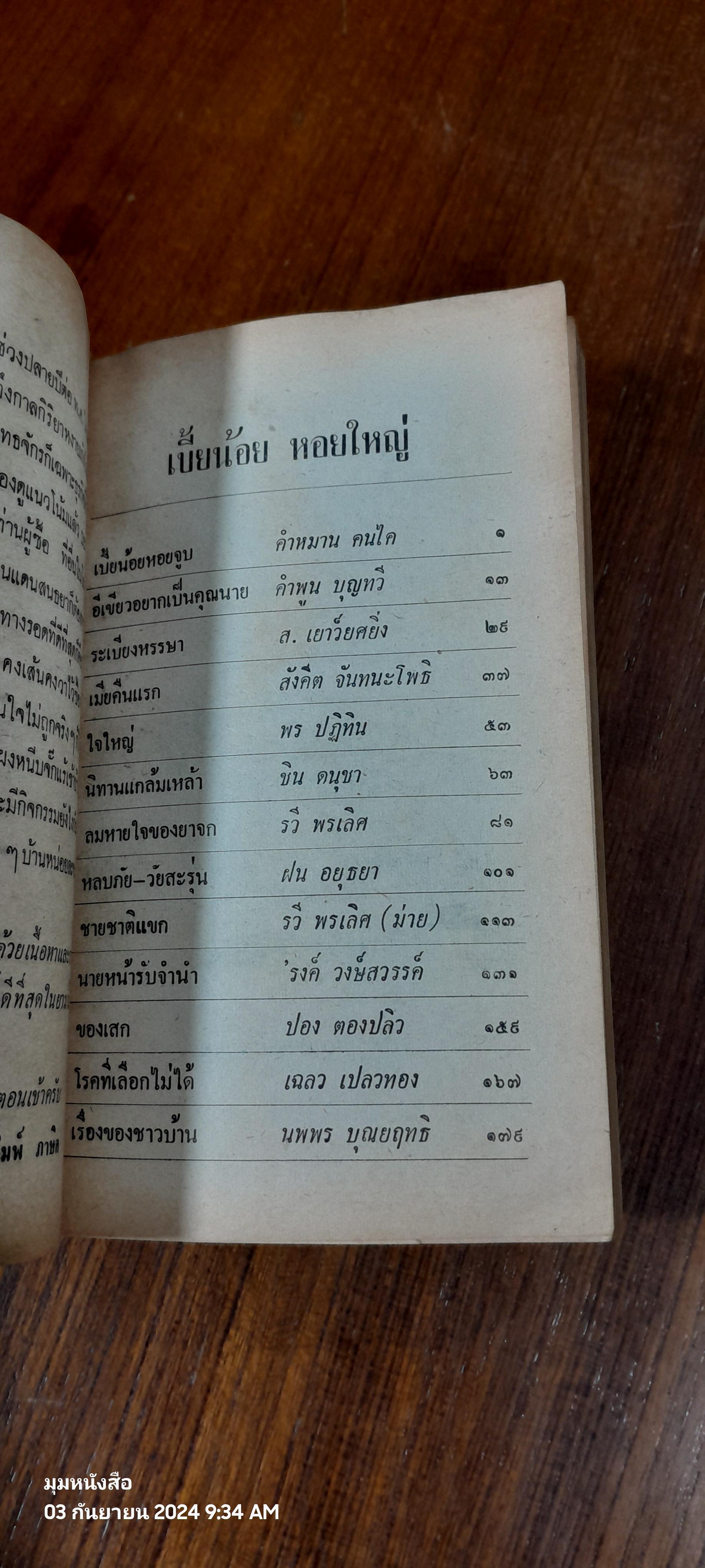 เบี้ยน้อยหอยใหญ่ / ชุมนุมนิยายข้างไหเหล้า