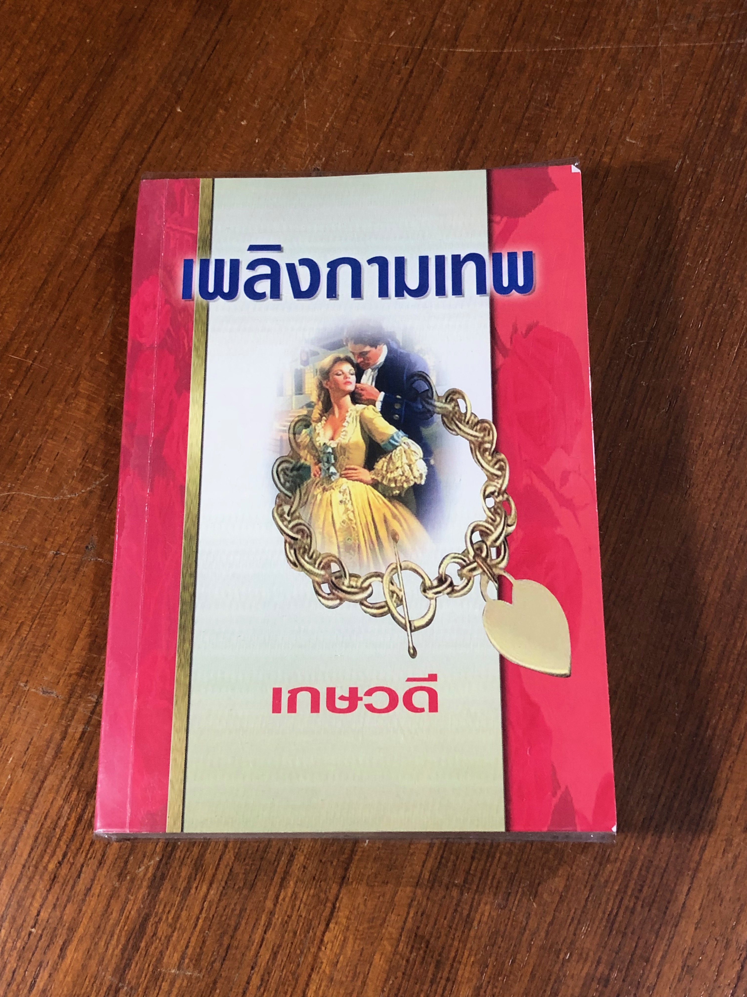 เพลิงกามเทพ / เกษวดี