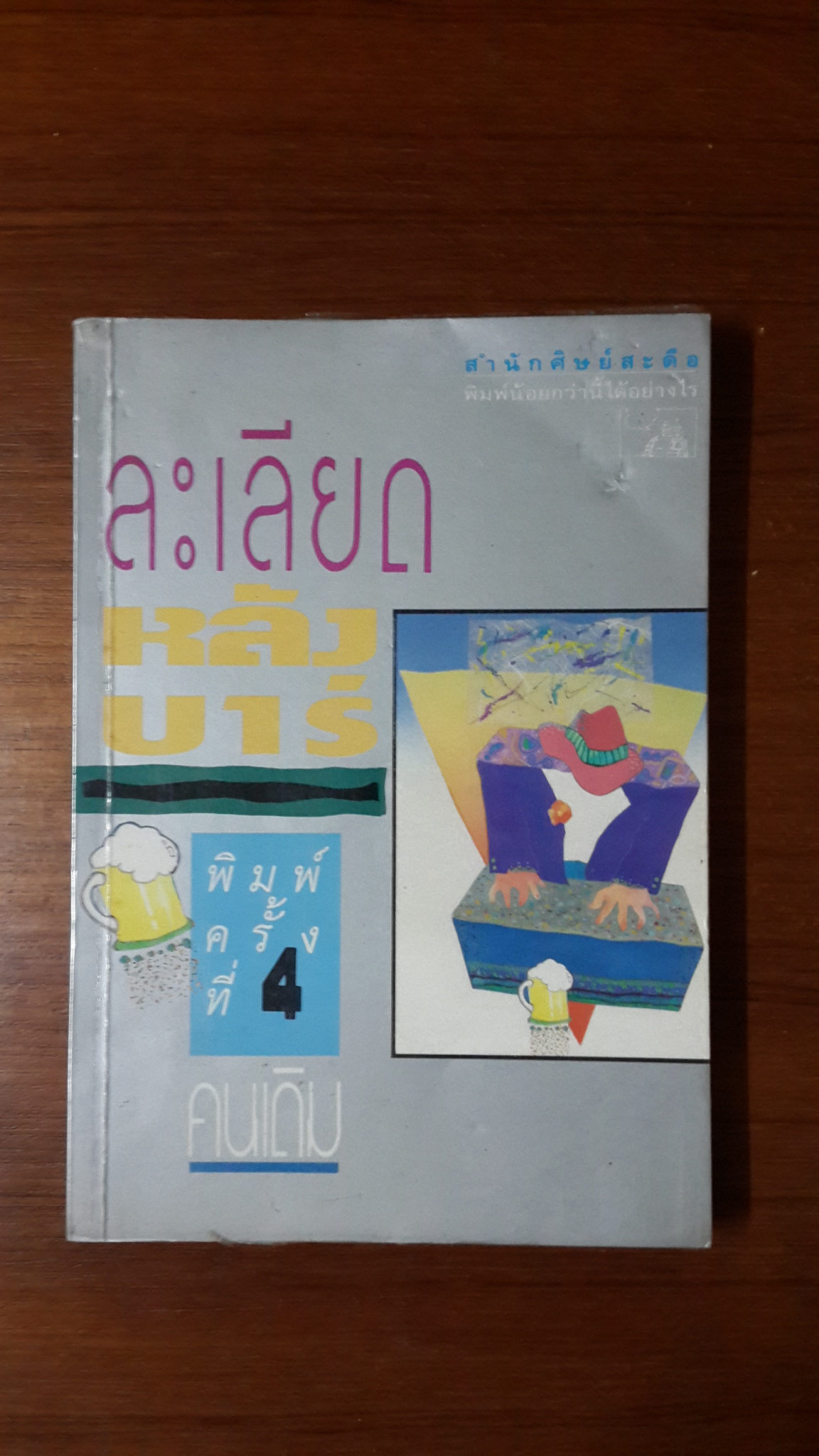 ละเลียดหลังบาร์ / คนเดิม