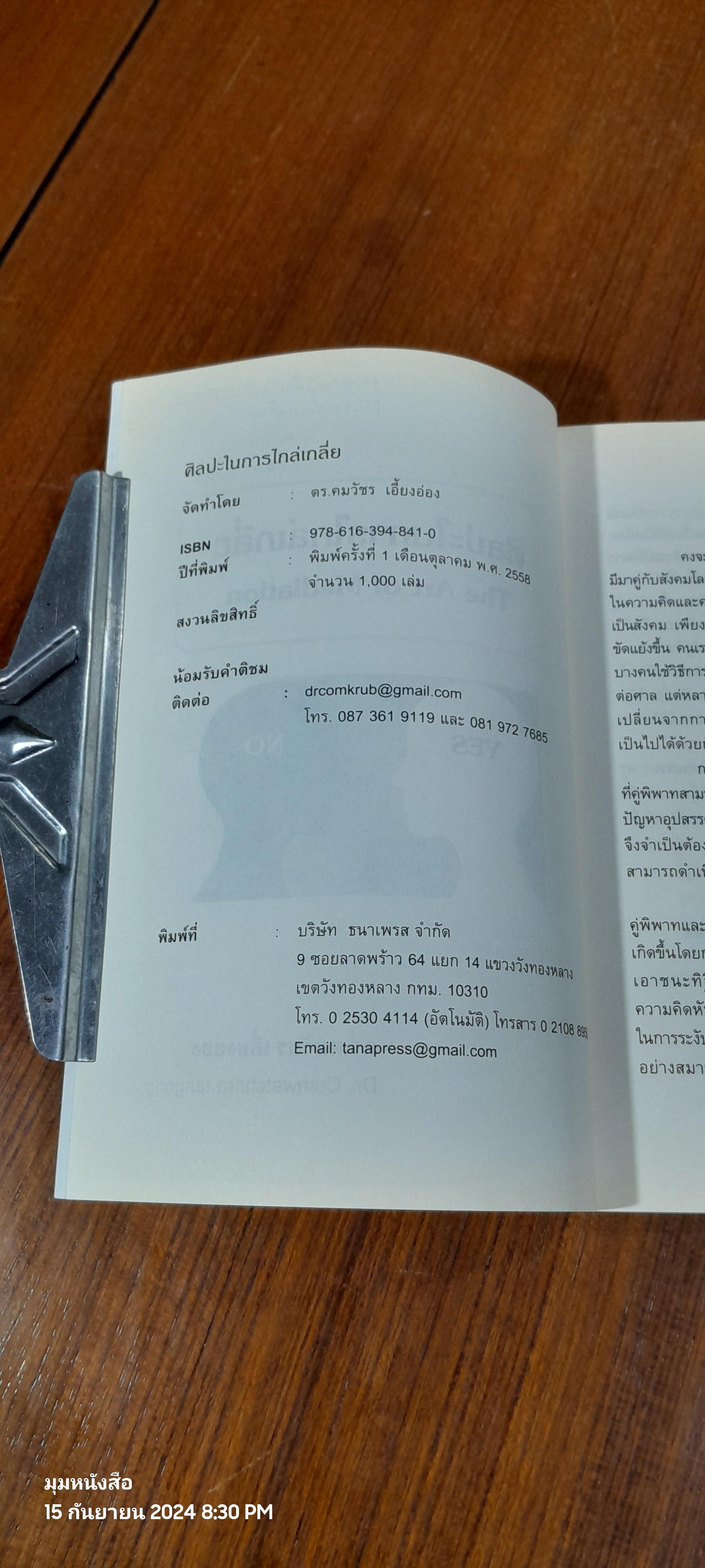 ศิลปะในการไกล่เกลี่ย / ดร.คมวัชร เอี้ยงอ่อง
