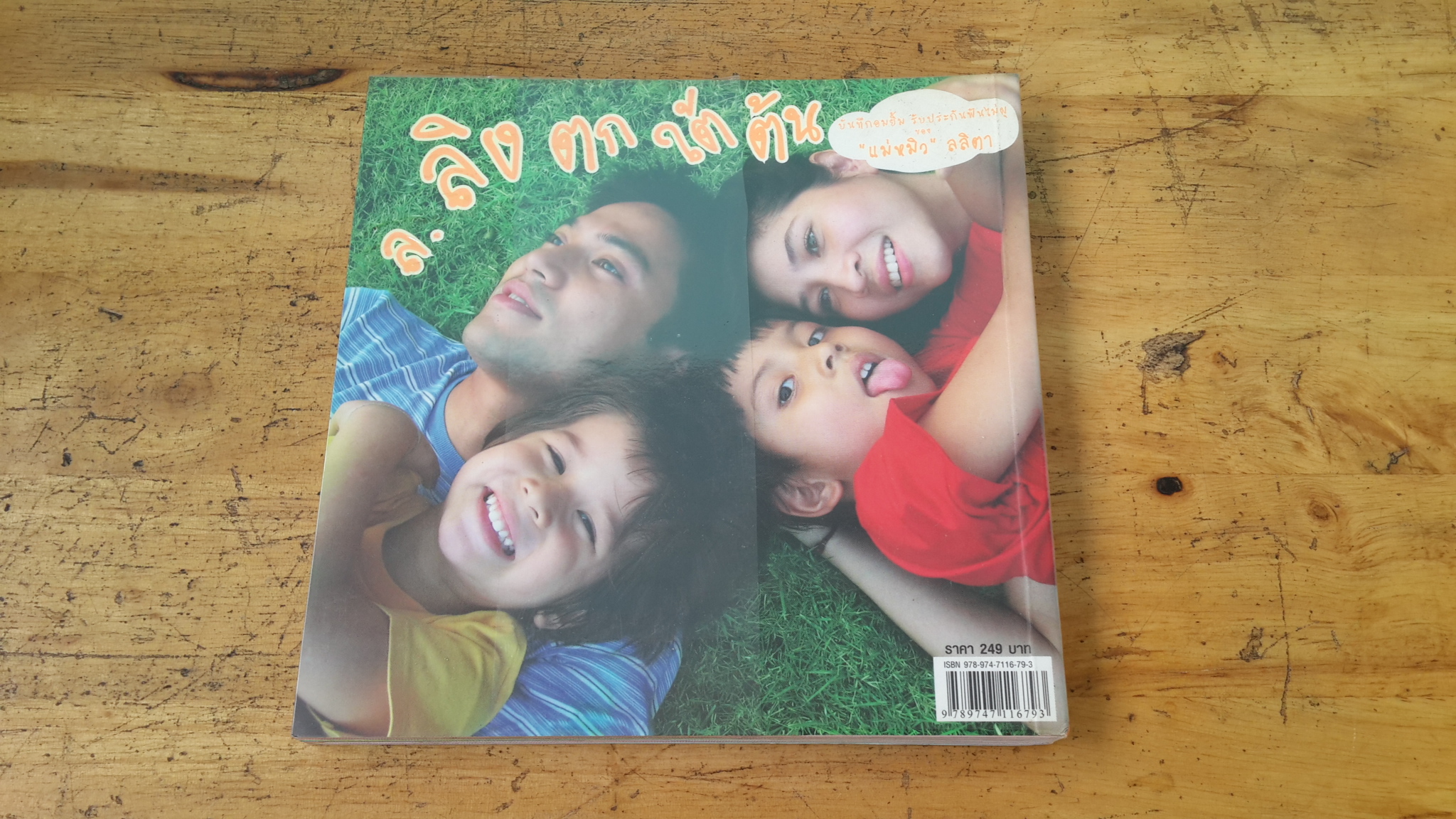 ล.ลิง ตก ใต้ ต้น / ลลิตา ศศิประภา