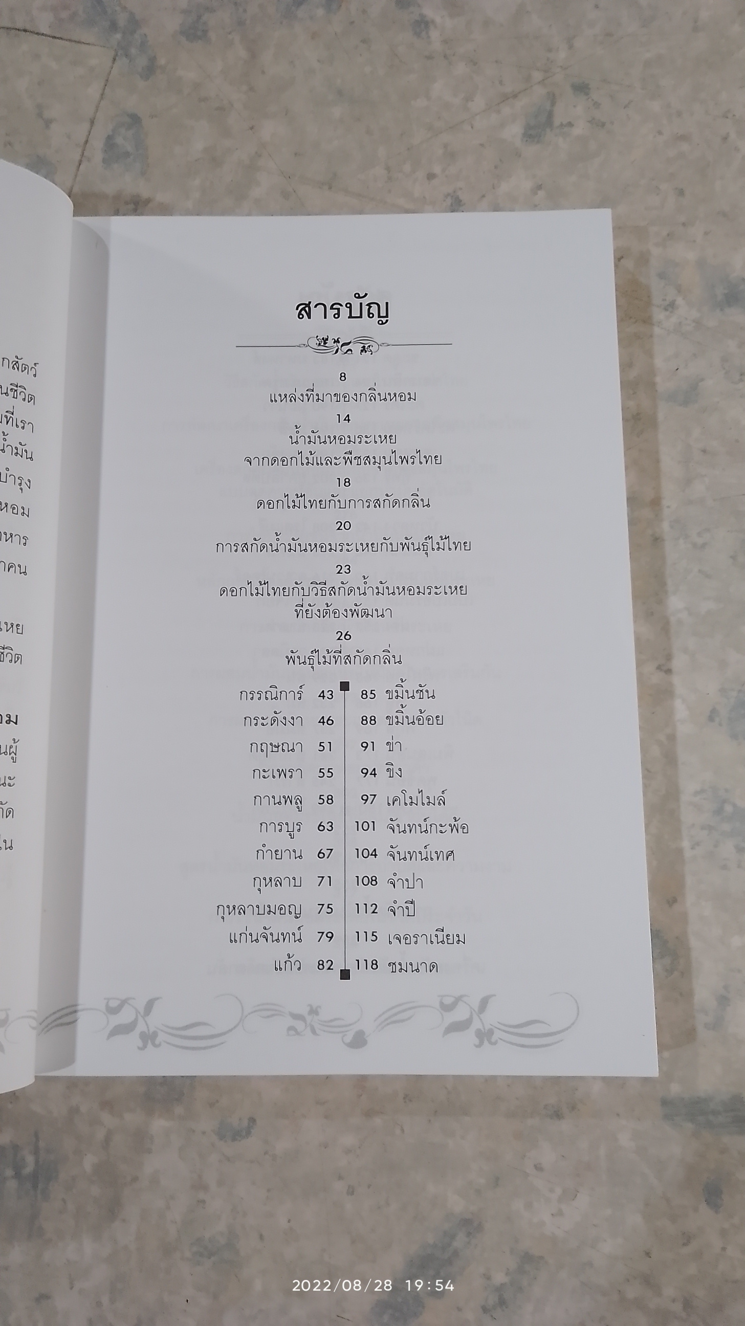 การสกัดพืชหอม น้ำมันหอมระเหย / พัทราริณี มุนิลโฑ