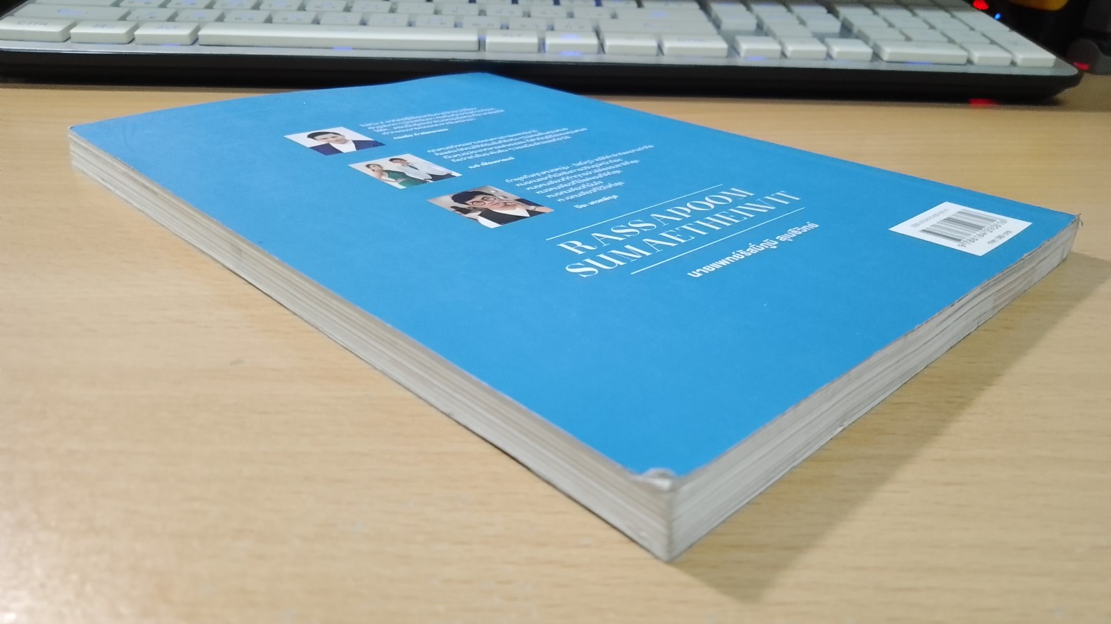 เขาเรียกผมว่า...หมอนักปั้น (หน้า) / นายแพทย์ รัสมิ์ภูมิ สุเมธิวิทย์