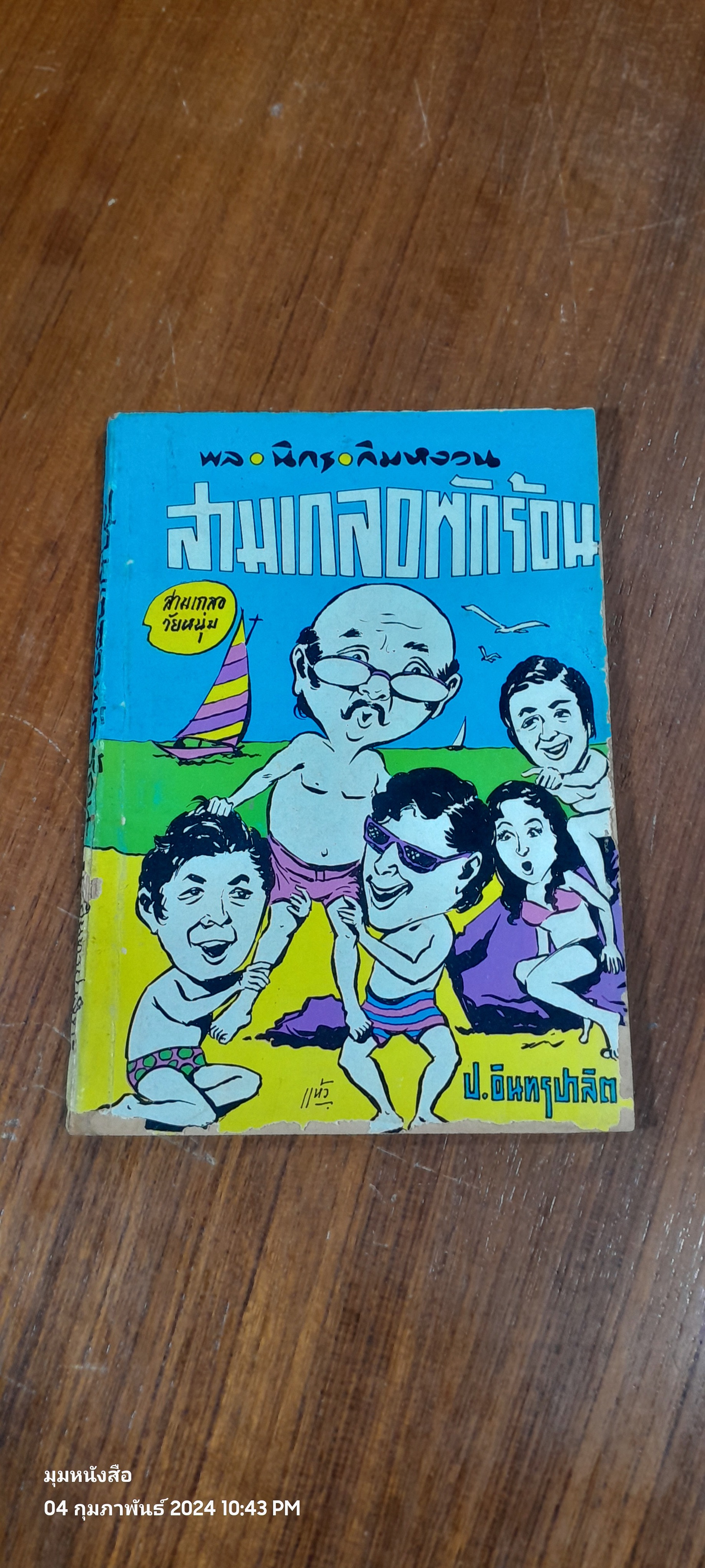 พล นิกร กิมหงวน ชุด วัยหนุ่ม : สามเกลอพักร้อน / ป. อินทรปาลิต