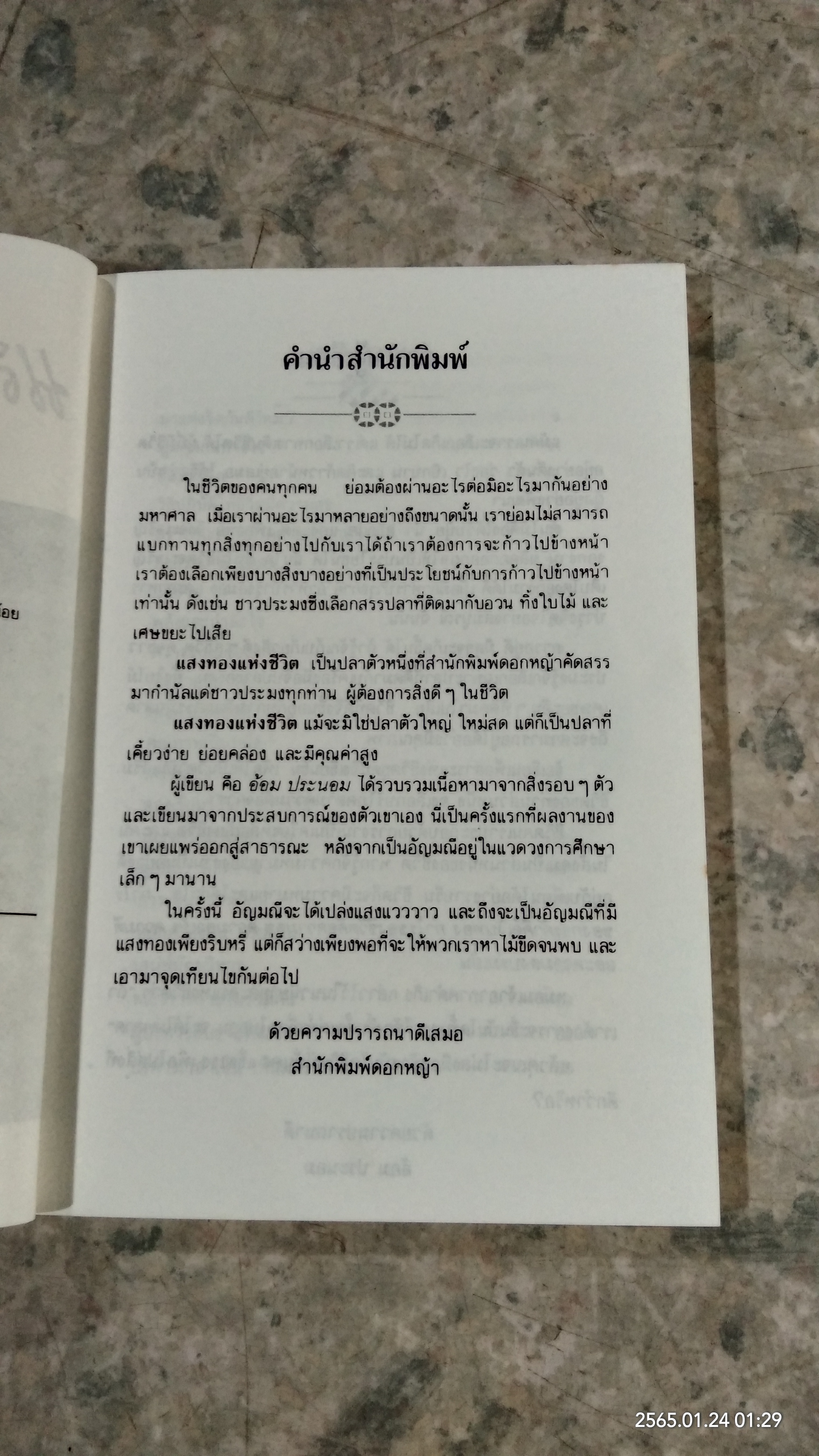 แสงทองแห่งชีวิต / อ้อม ประนอม