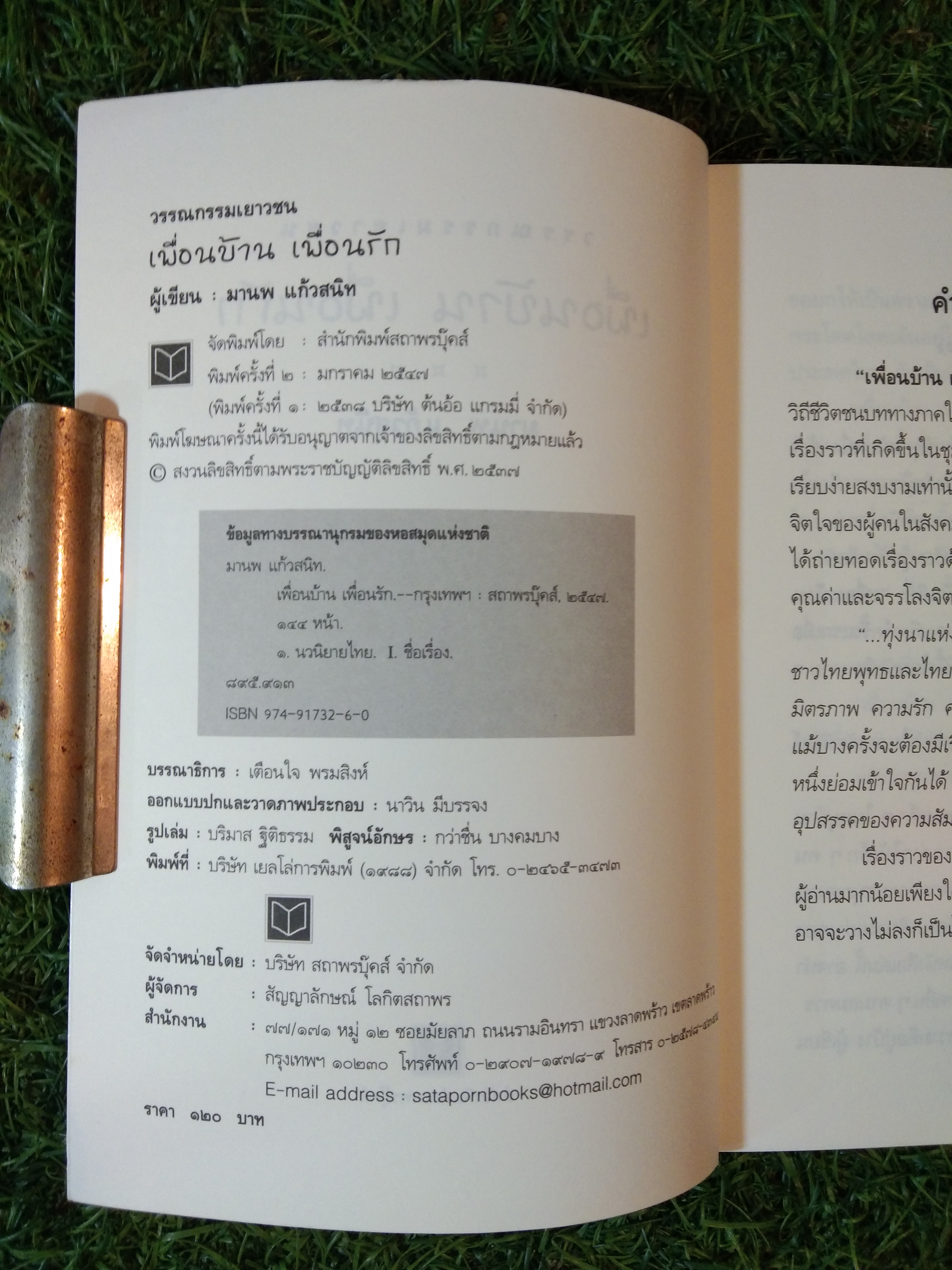 เพื่อนบ้าน เพื่อนรัก / มานพ แก้วสนิท