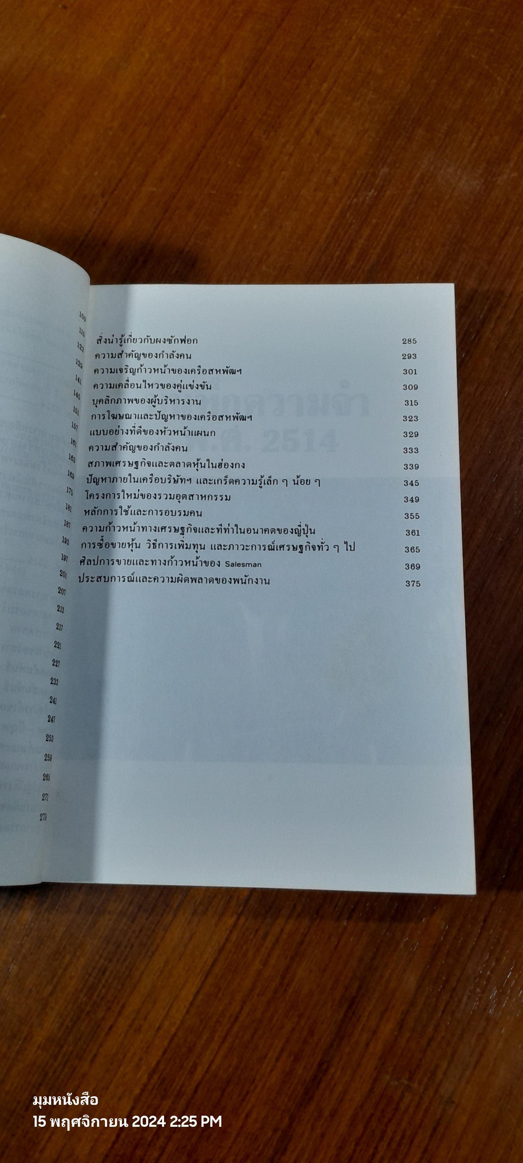 บันทึกความจำ เทียม โชควัฒนา (3 เล่มจบพร้อมกล่อง) / เธียรชัย ลาภานันต์