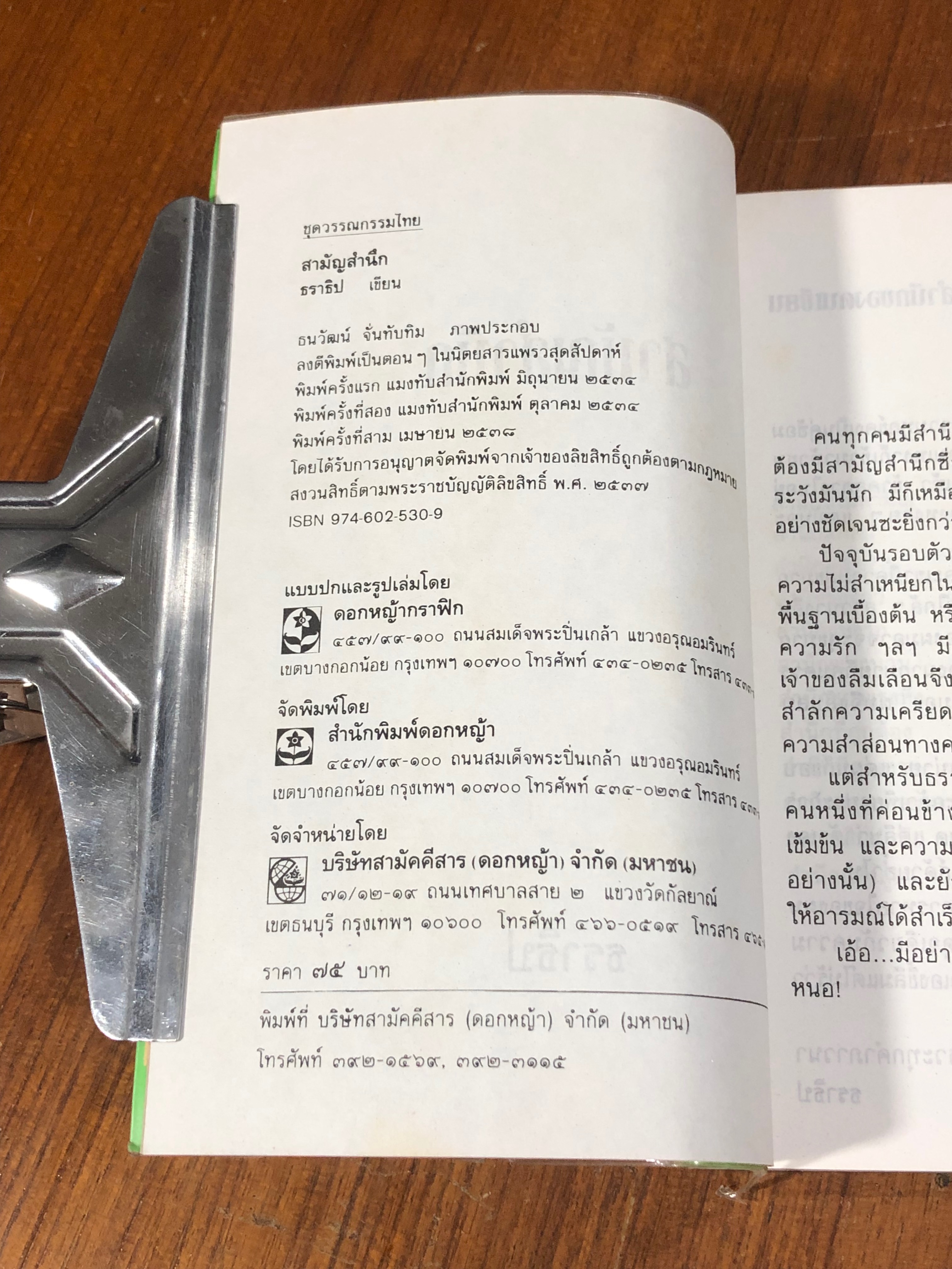 สามัญสำนึก / ธราธิป