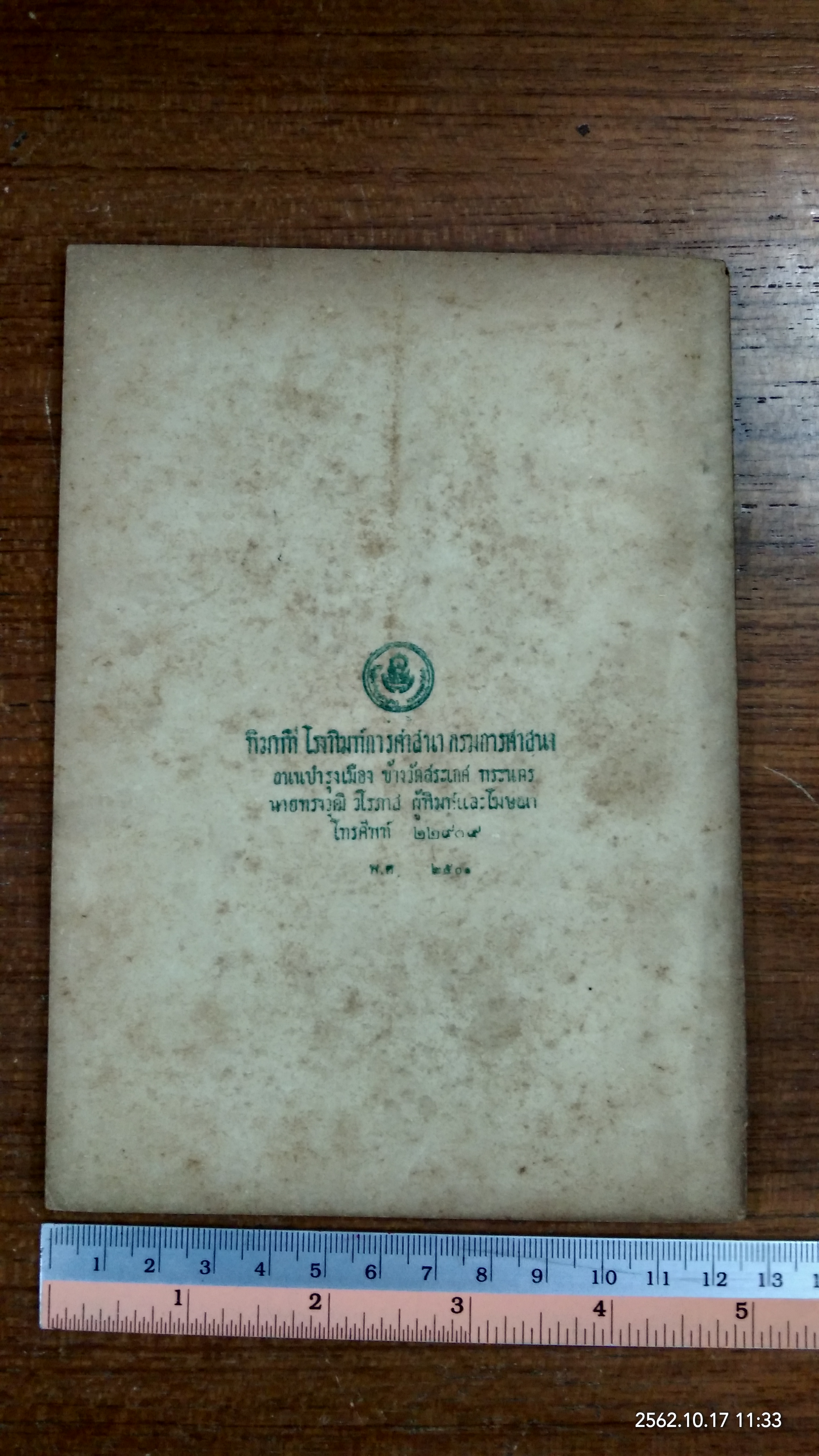 กุสลภาวนาธรรมเทศนา ของ สมเด็จพระวันรัด กิตติโสภณมหาเถระ