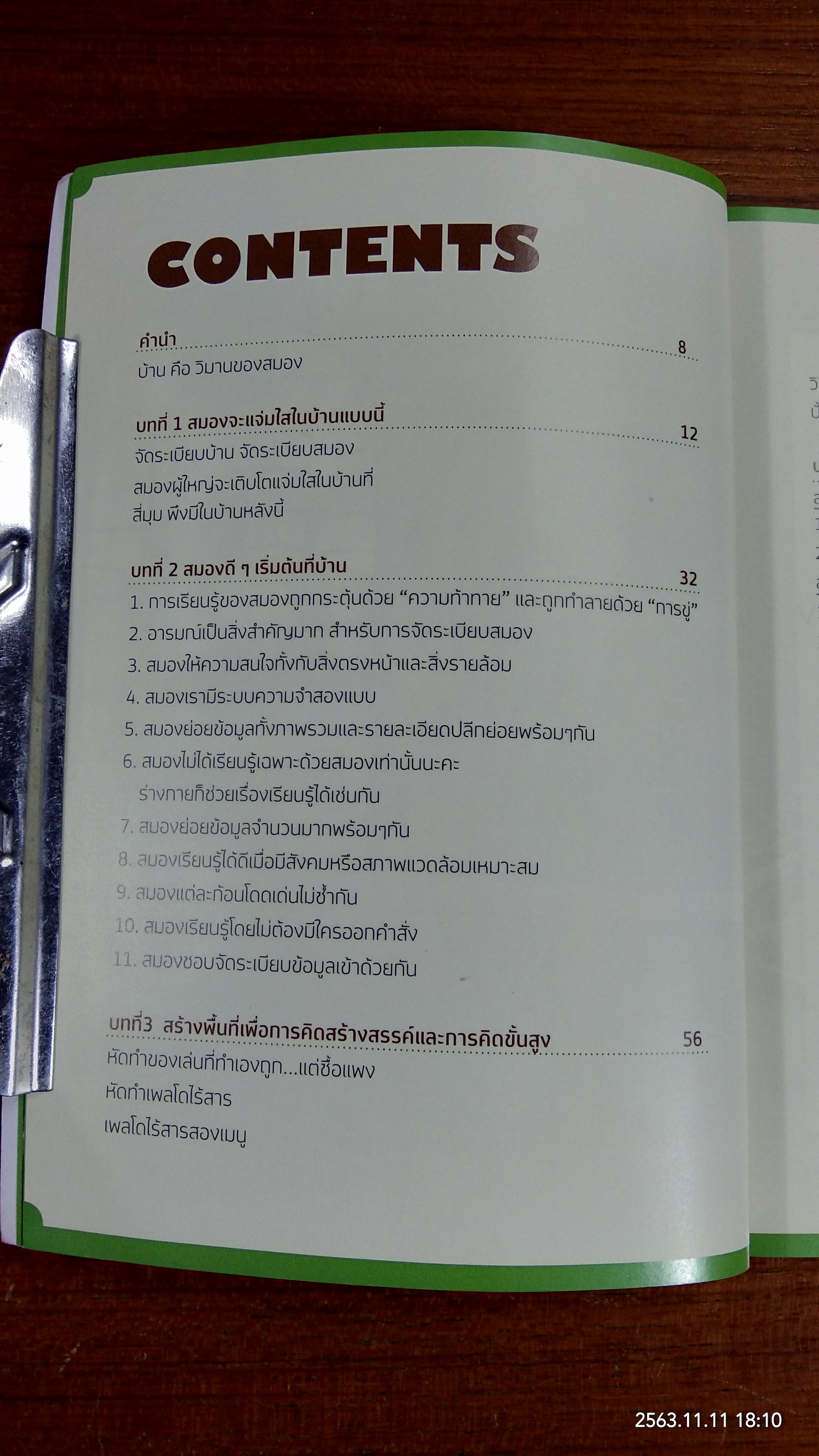 จัดบ้านใหม่ถูกใจสมอง / หนูดี วนิษา เรซ