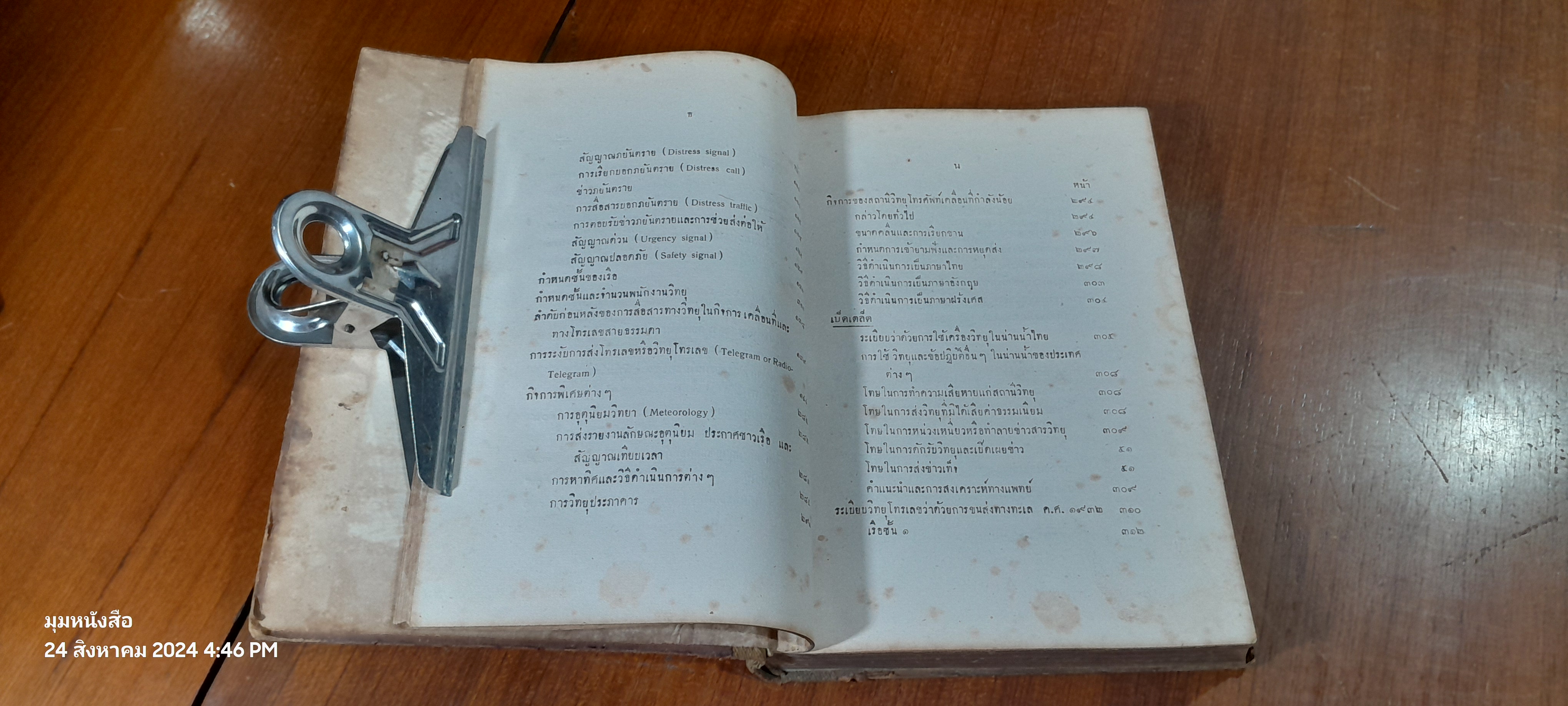 คู่มือการสื่อสารทางวิทยุ สำหรับ พนักงานวิทยุประจำสถานีฝั้ง และสถานีเคลื่อนที่ / น.ต.วารี สิทธิทัศน์