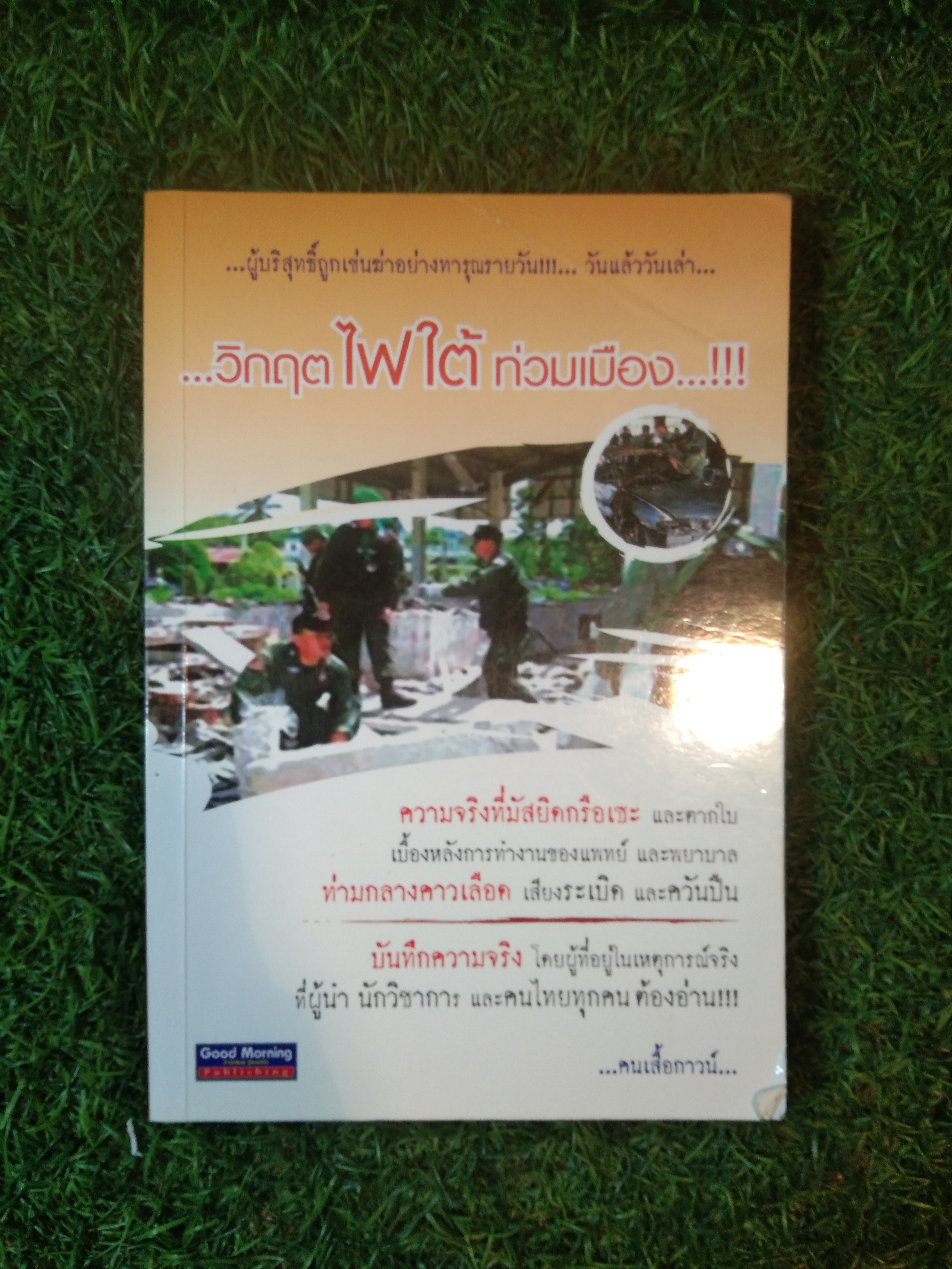 ...วิกฤตไฟใต้ท่วมเมือง...!!! / คนเสื้อกาวน์