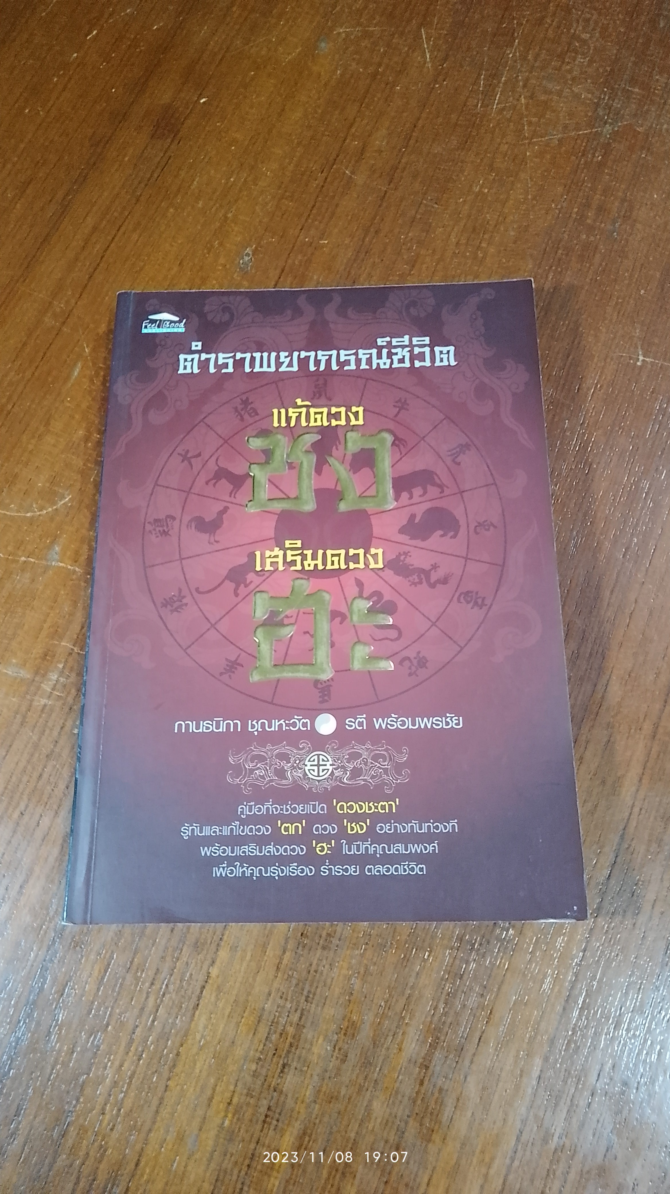 ตำราพยากรณ์ชีวิต แก้ดวง ชง เสริมดวง ฮะ / กานธนิกา ชุณหะวัต