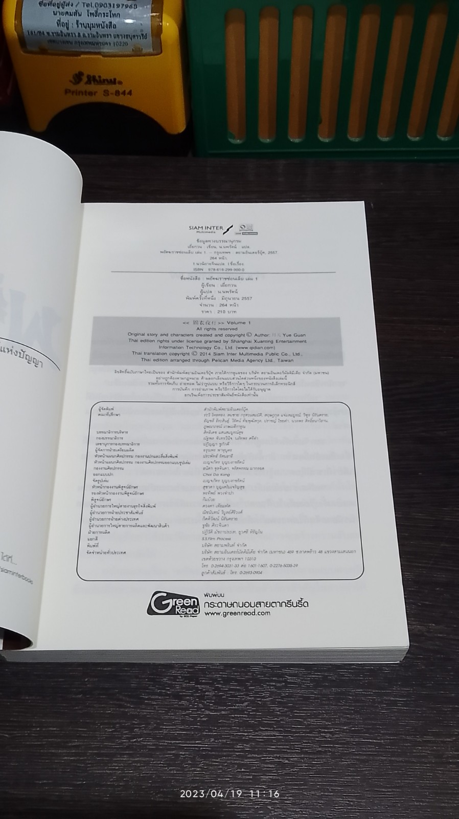 พยัคฆราช ซ่อนเล็บ เล่ม 1 / เยี่ยกวน