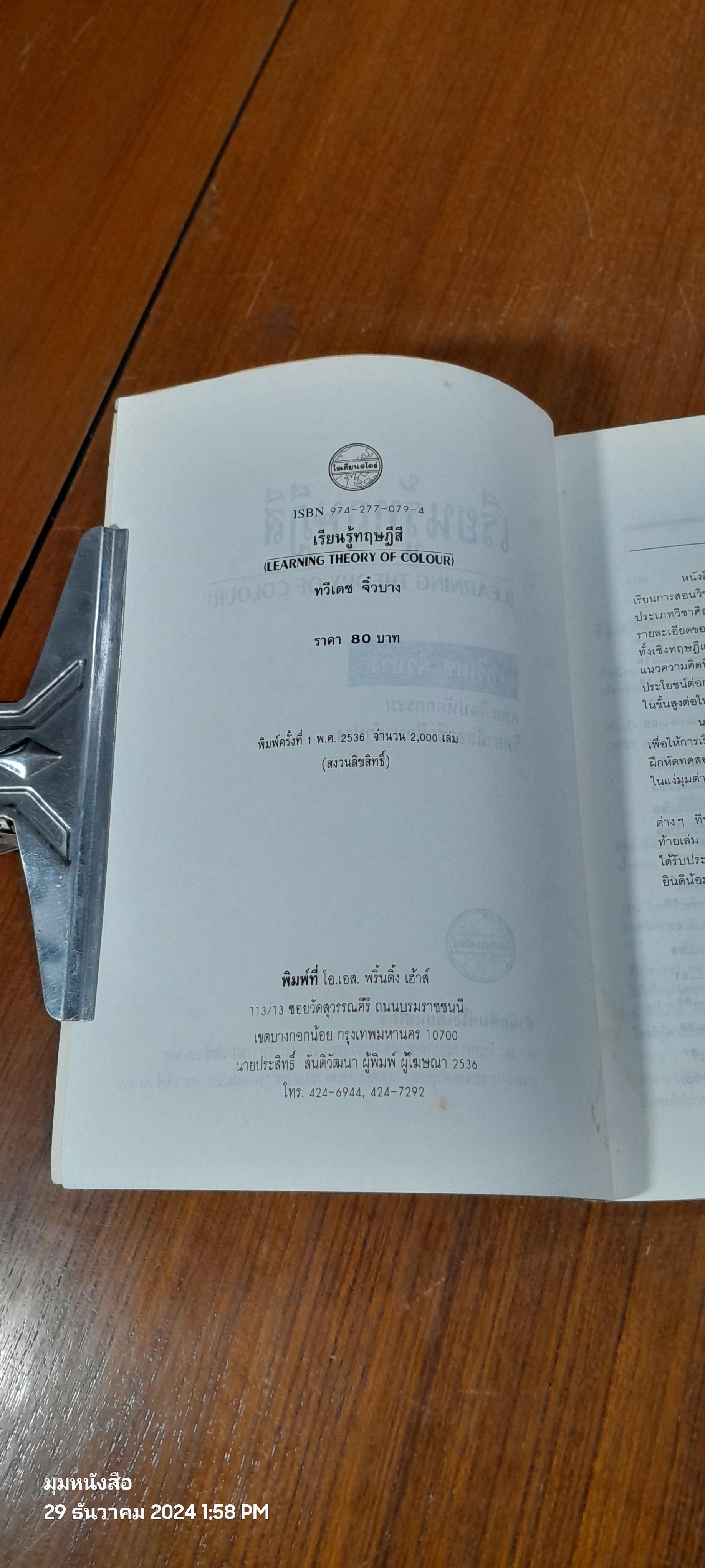 เรียนรู้ทฤษฎีสี / ทวีเดช จิ๋วบาง