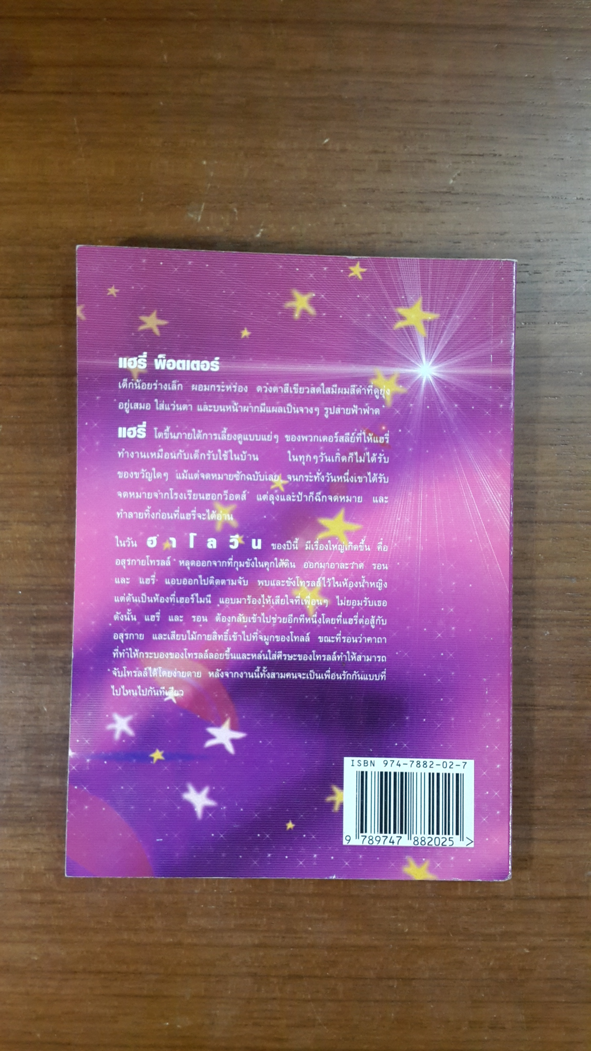 คู่มืออ่าน แฮรี่ พ็อตเตอร์ ให้สนุกและเข้าใจ / เมอร์ลิน