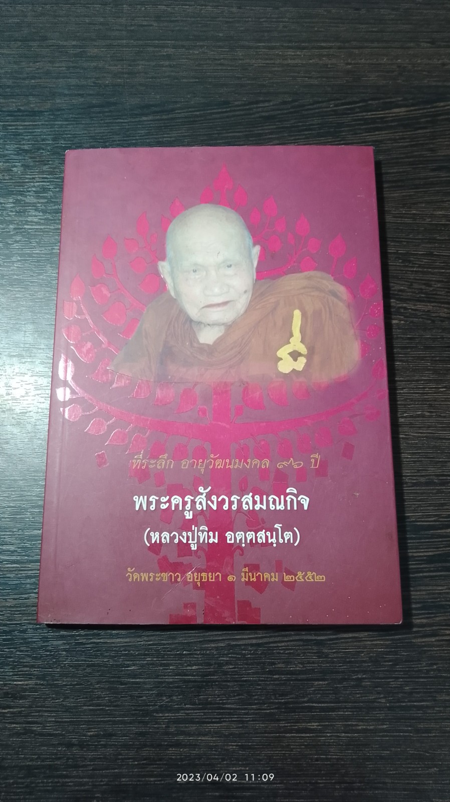 ที่ระลึก อายุวัฒนมงคล ๙๖ ปี พระครูสังวรสมณกิจ (หลวงปู่ทิม อตฺตสนฺโต) วัดหระขาว