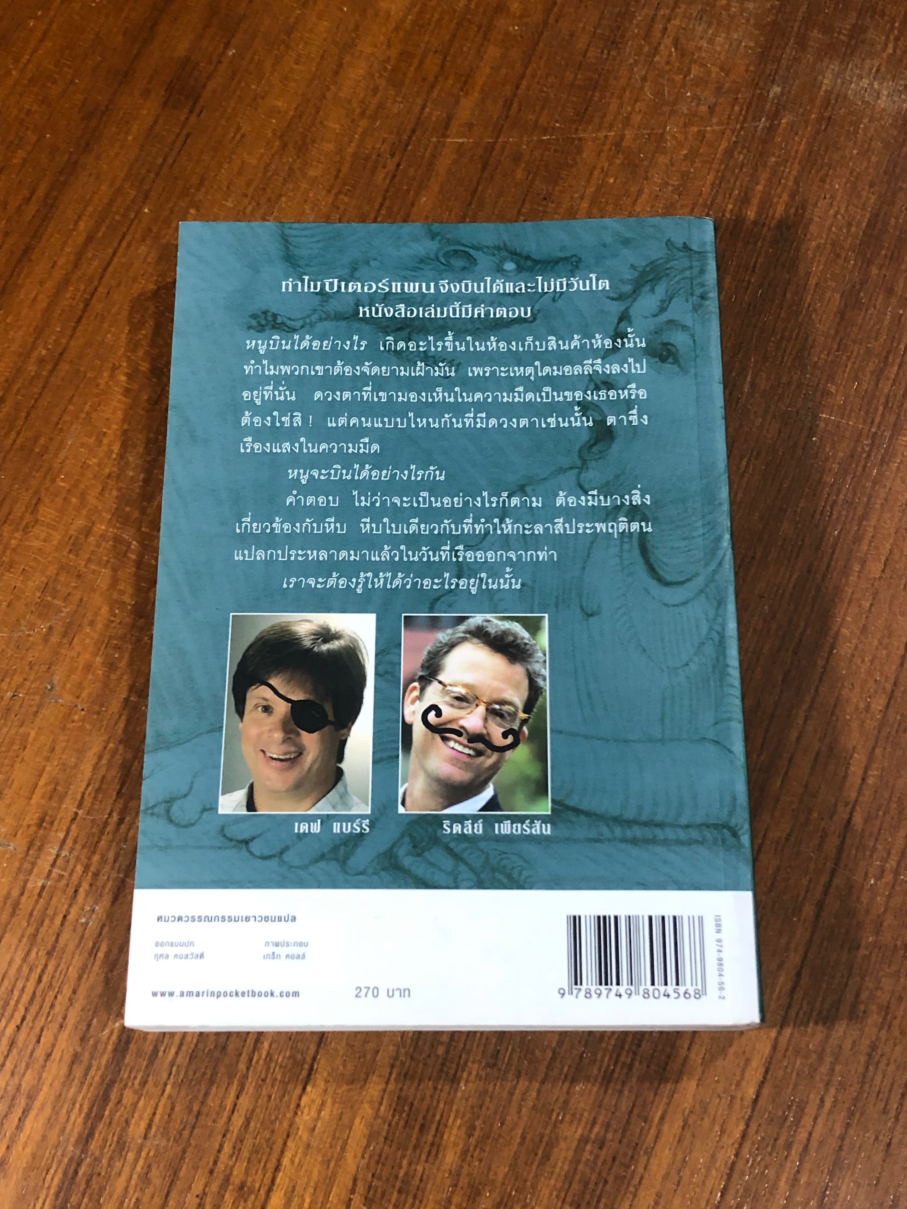 ปีเตอร์กับนักจับดาว / เดฟ แบร์รี