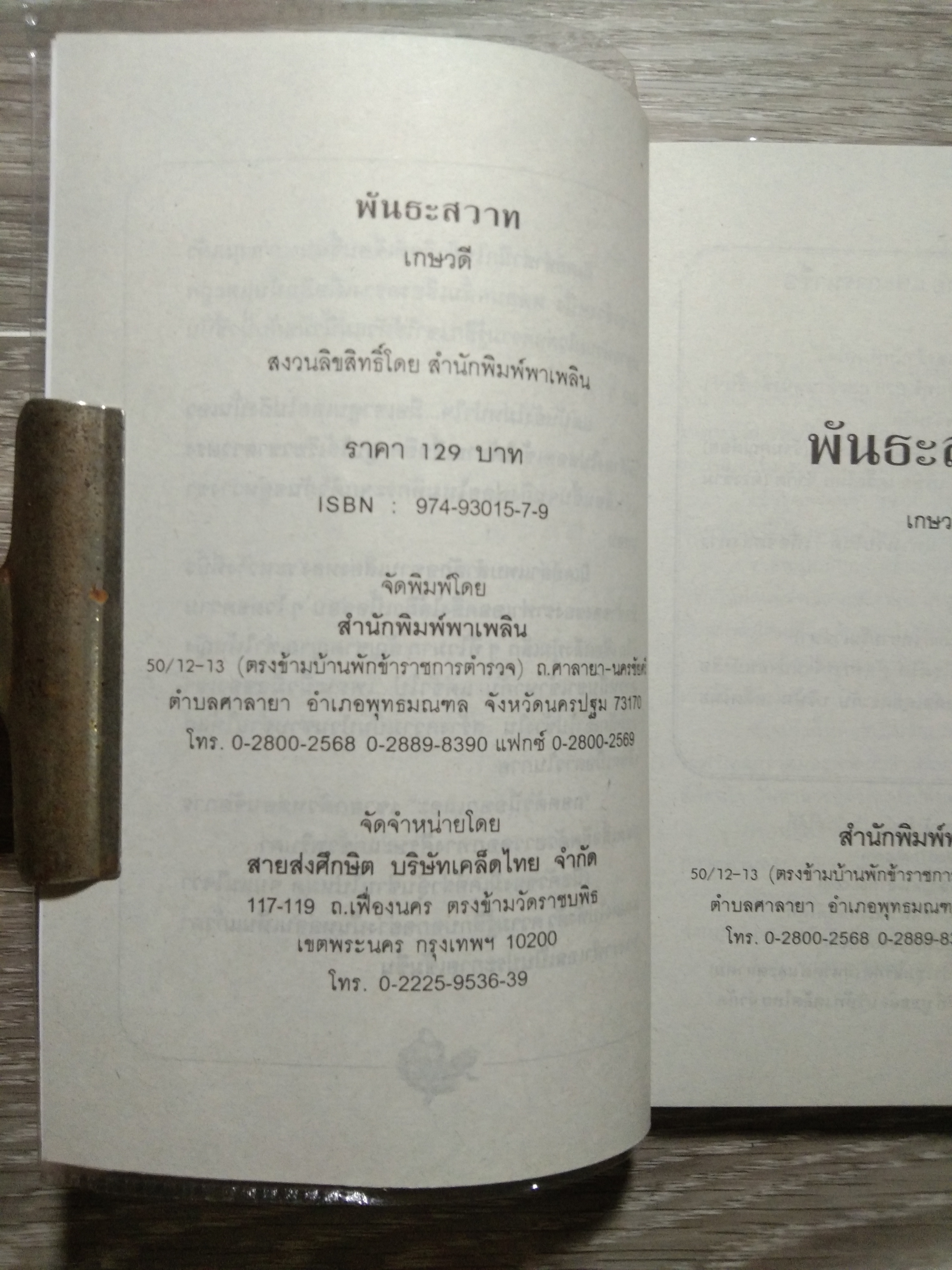 พันธะสวาท 49 / เกษวดี