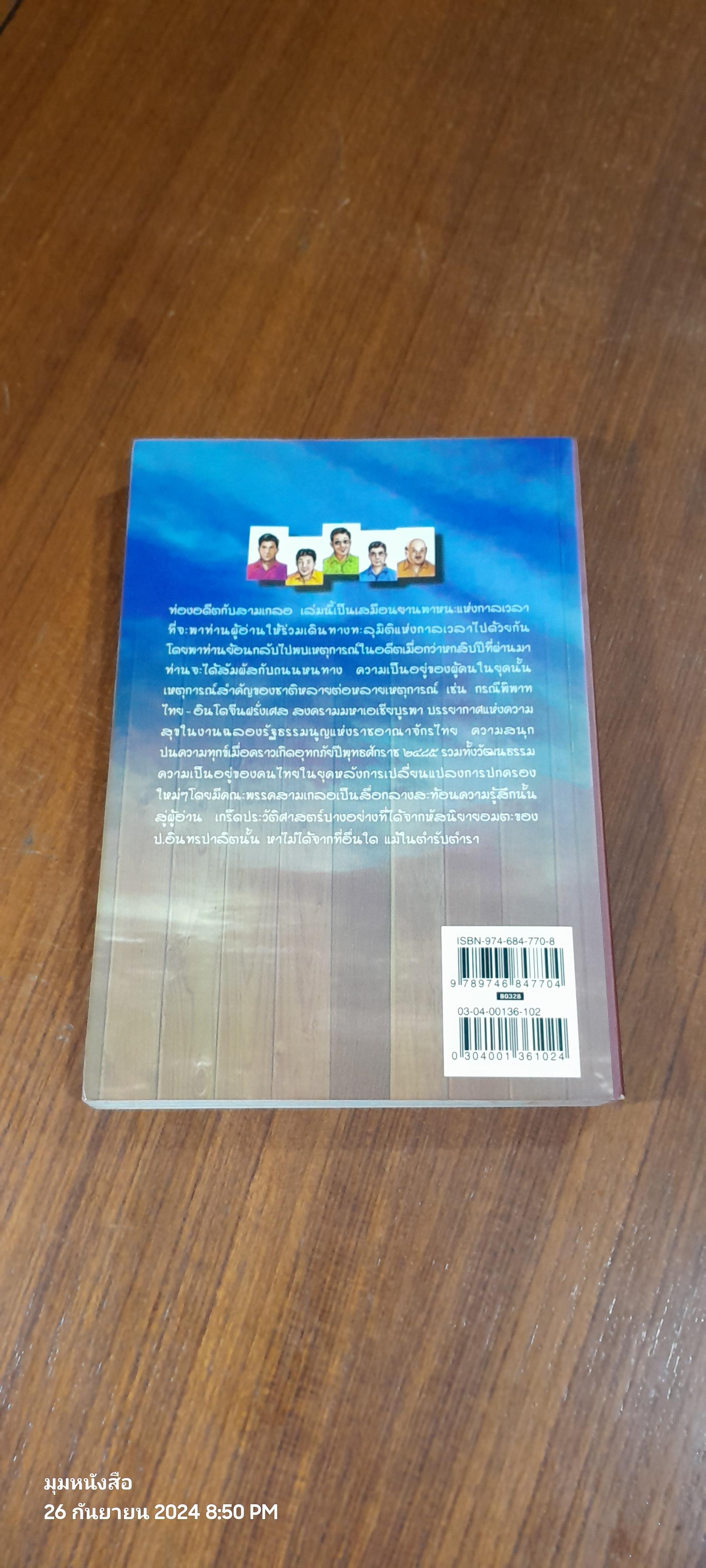 ท่องอดีตกับ...สามเกลอ เล่ม ๒ / พล.ต.ต.พีระพงศ์ ดามาพงศ์