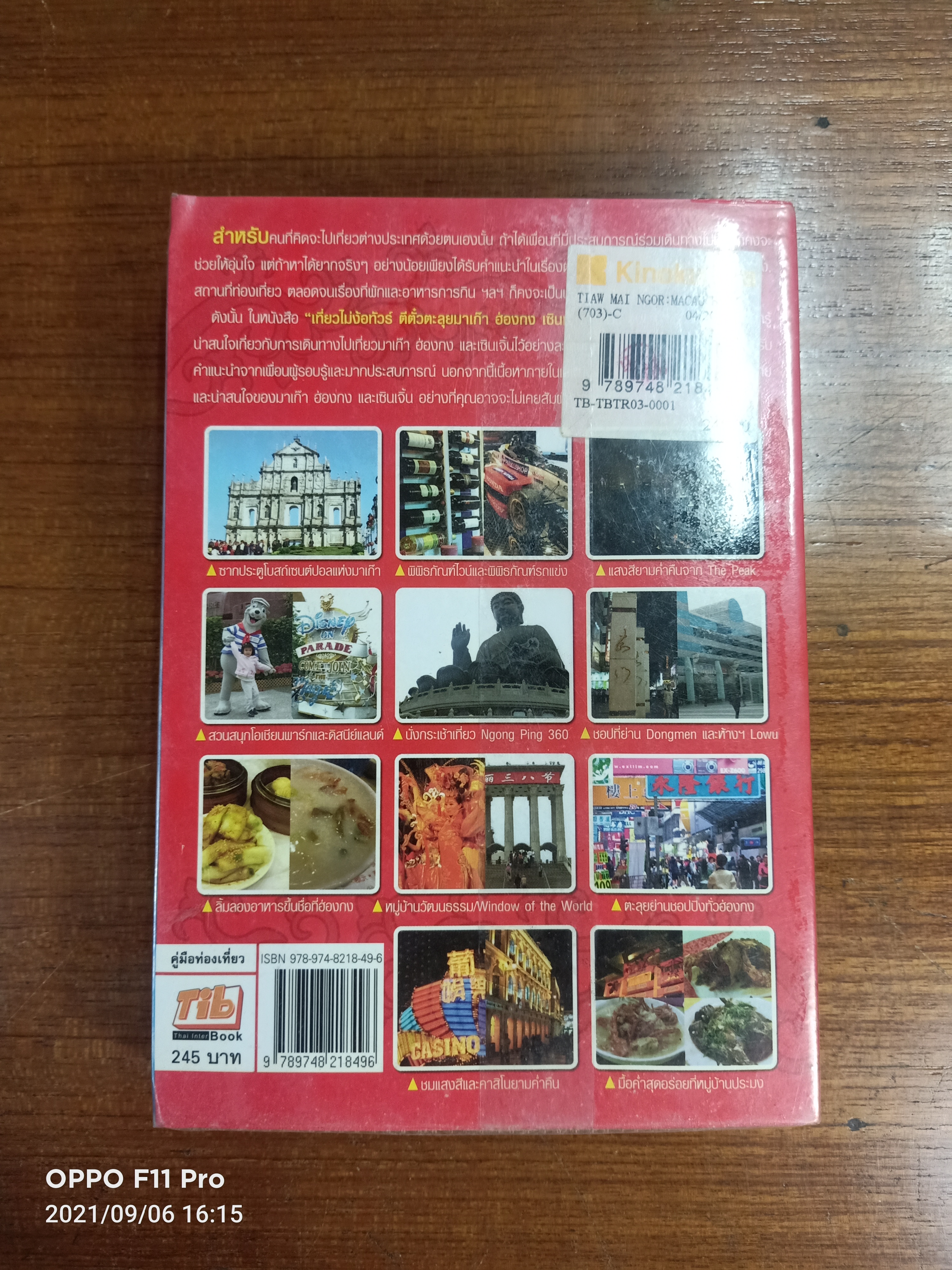 เที่ยวไม่ง้อทัวร์ ตีตั๋วตะลุย มาเก๊า-ฮ่องกง-เซินเจิ้น / K.Jojohakone