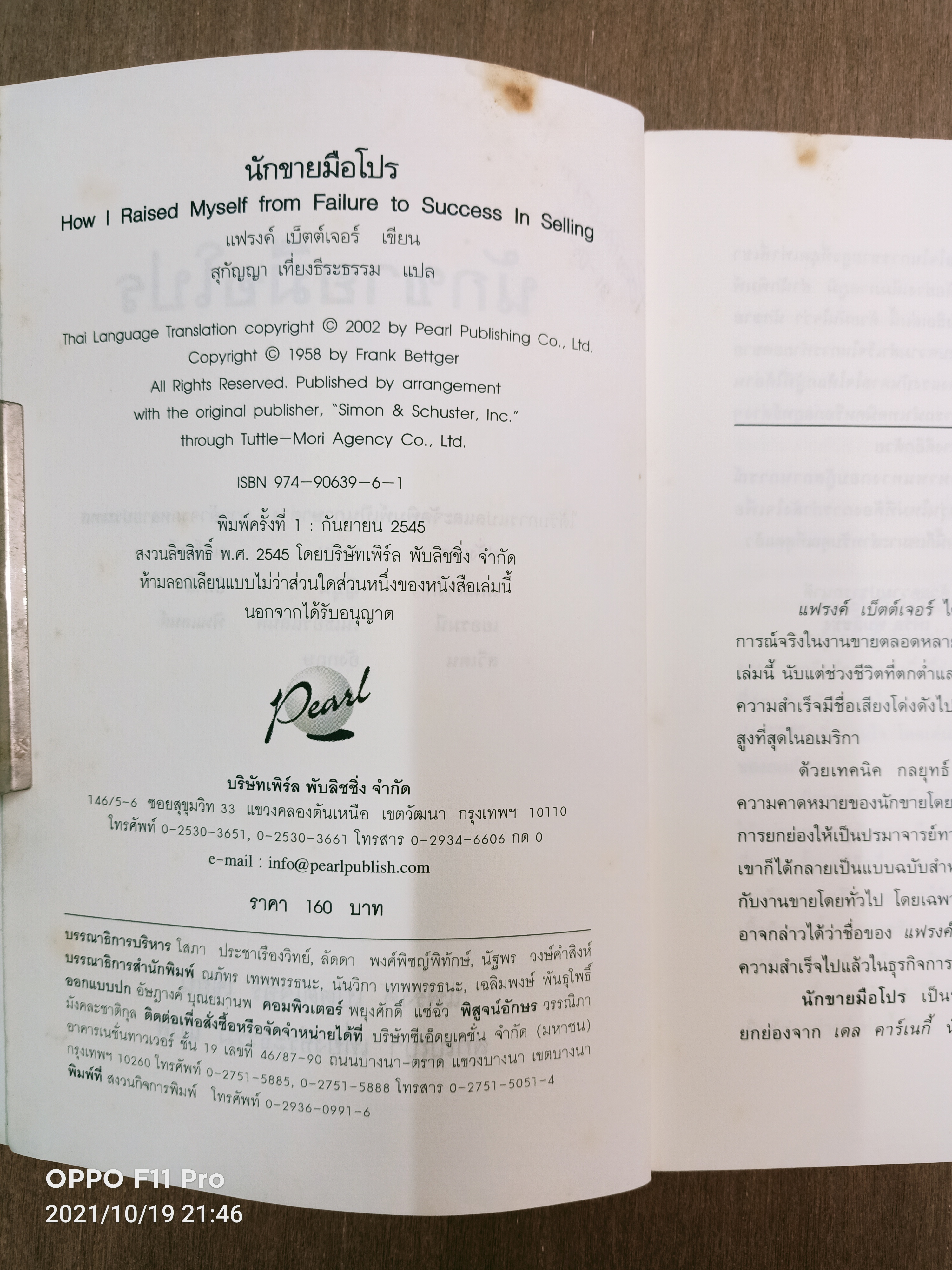 นักขายมือโปร / แฟรงค์ เบ็ตต์เจอร์ เขียน สุกัญญา เที่ยงธีระธรรม แปล