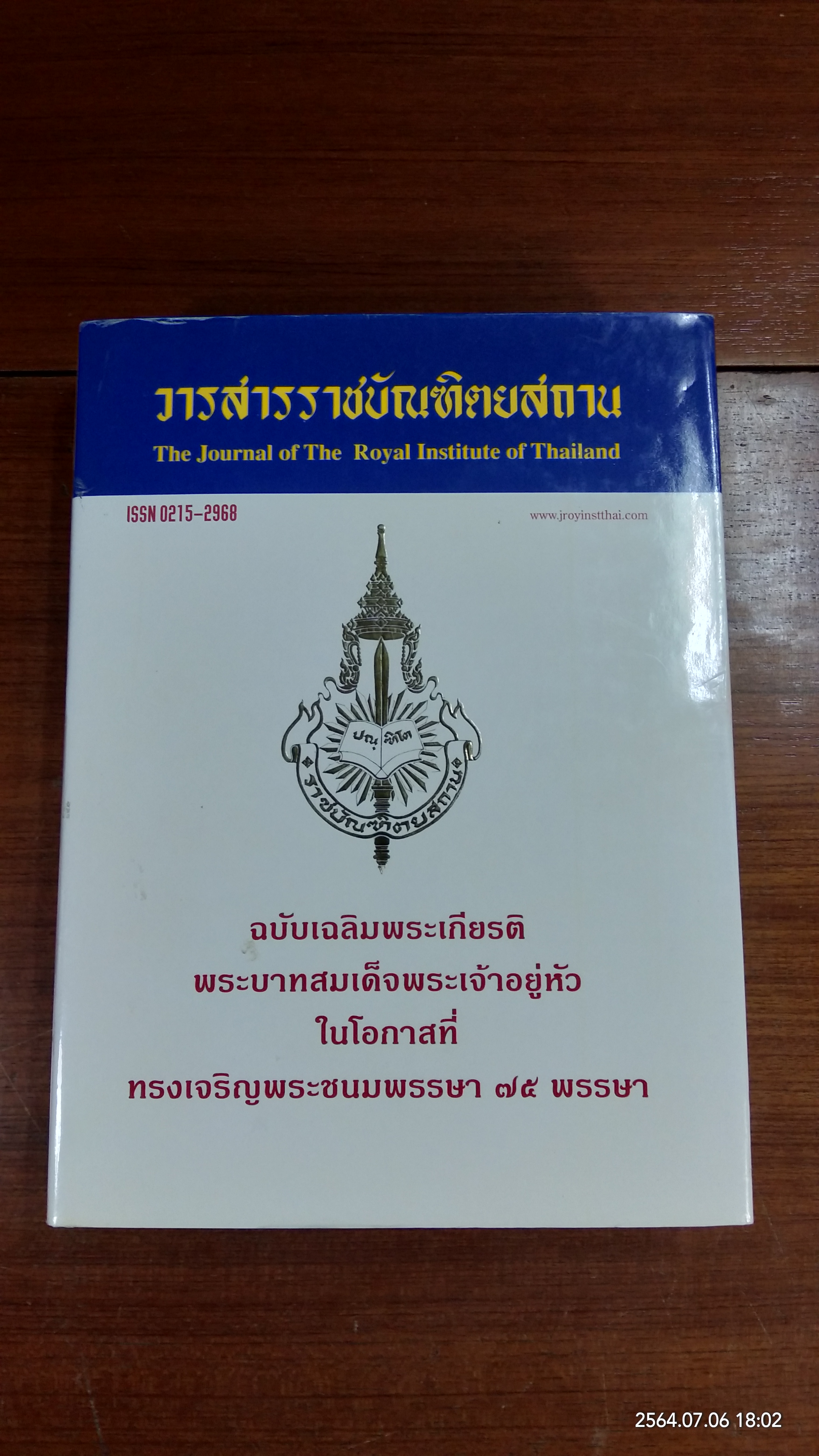 วารสารราชบัณฑิตยสถาน ฉบับเฉลิมพระเกียรติพระบาทสมเด็จพระเจ้าอยู่หัวในโอกาสที่ทรงเจริญพระชนมพรรษา ๗๕ พรรษา