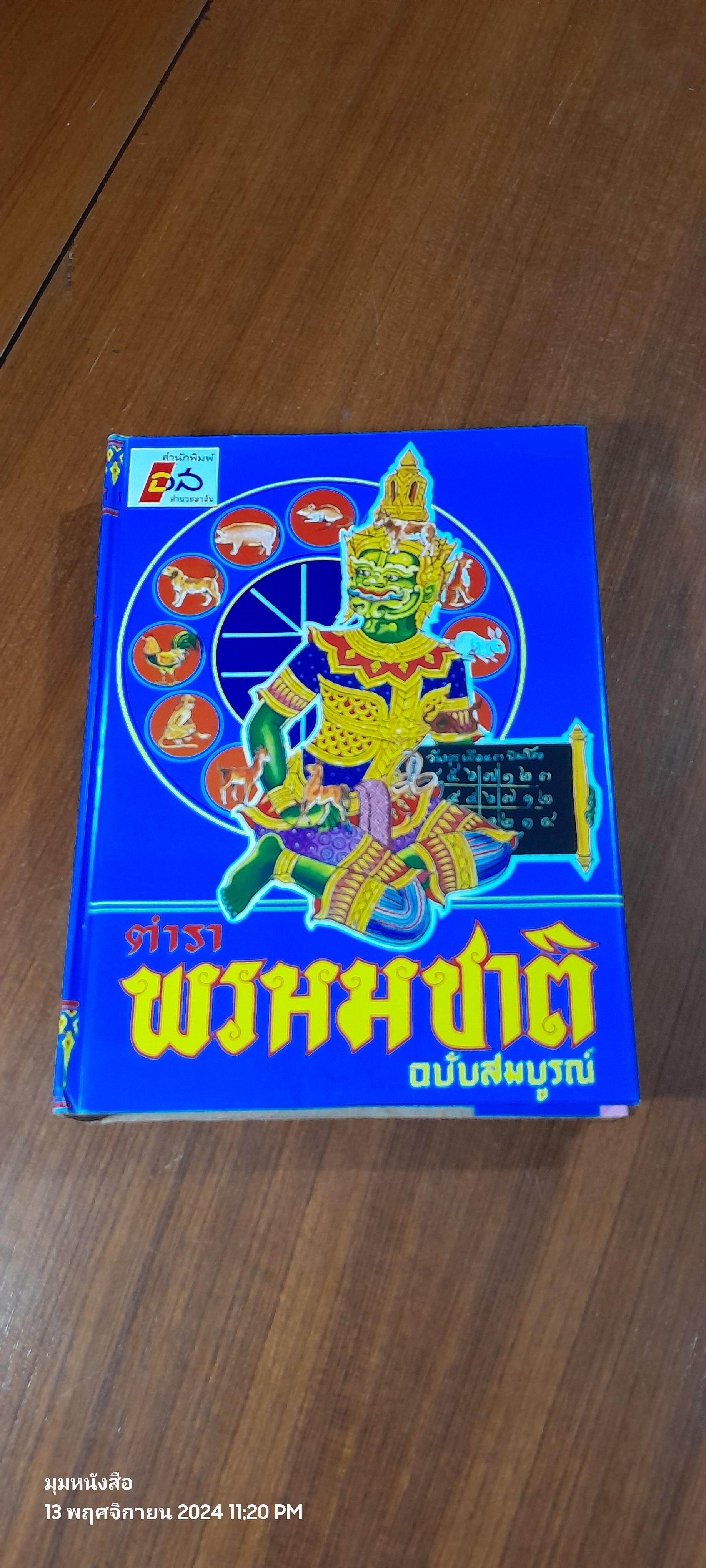 ตำราพรหมชาติ ฉบับสมบูรณ์ / "ห้องโหรศรีมหาโพธิ์"