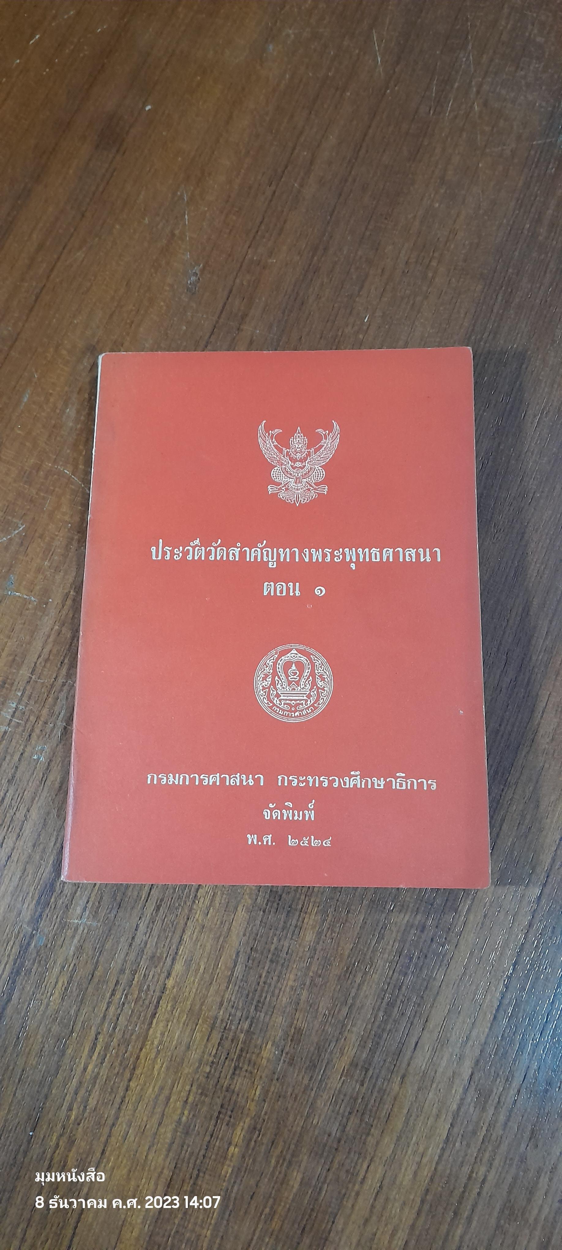 ประวัติวัดสำคัญทางพระพุทธศาสนา ตอน ๑ / กรมการศาสนา