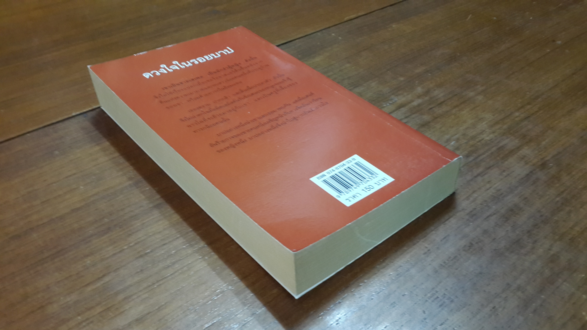 ดวงใจในรอยบาป / เฟิร์น แปล