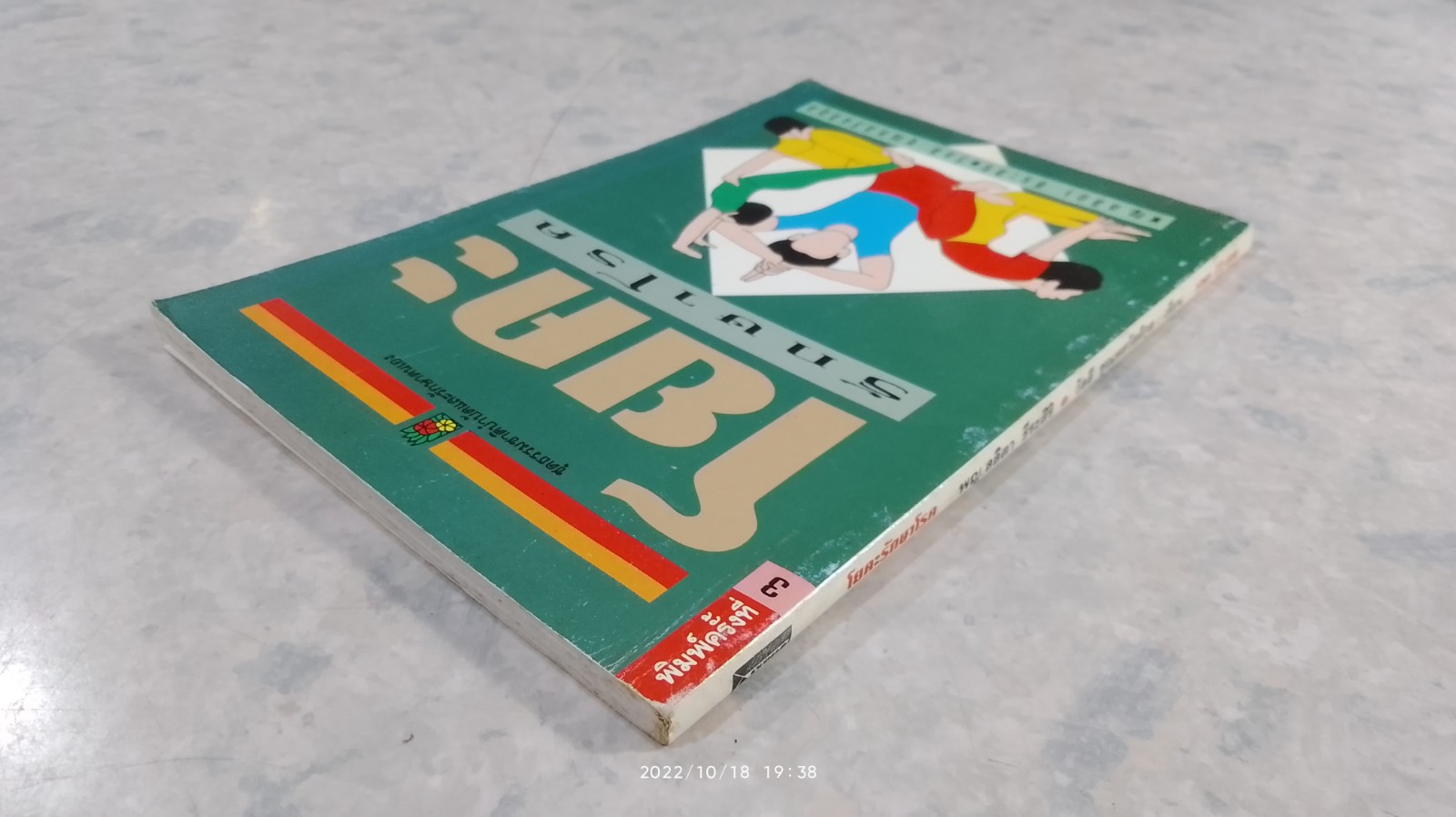 โยคะรักษาโรค / พ.ญ.ลลิตา ธีระสิริ