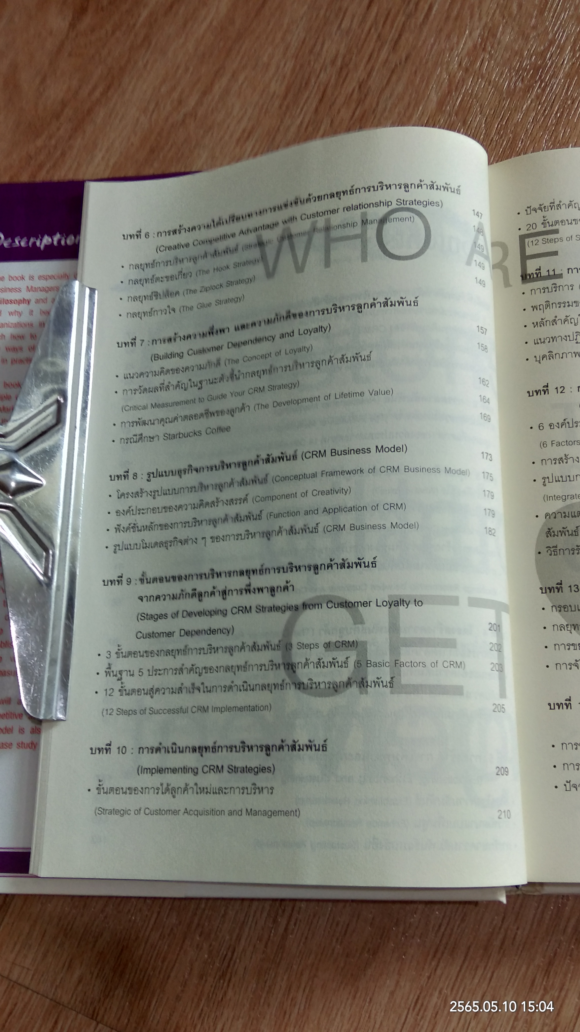 กลยุทธ์การบริหารลูกค้าสัมพันธ์ / ภาณุ ลิมมานนท์