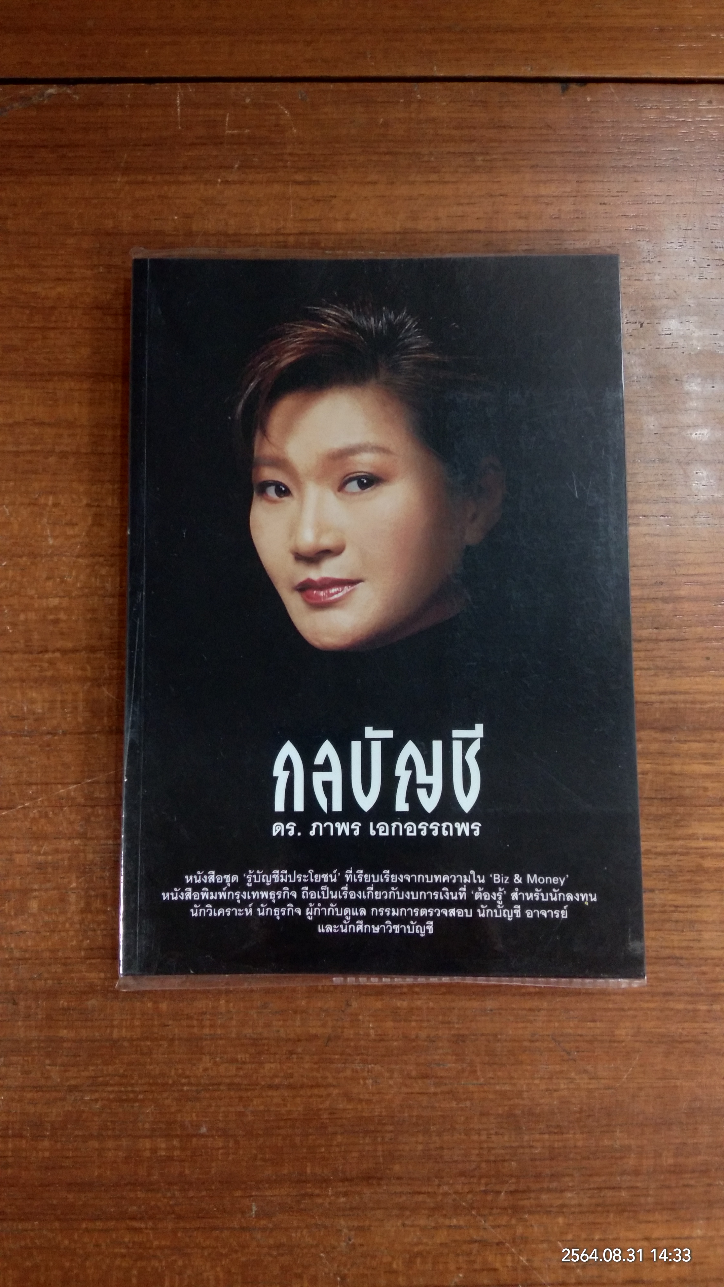 กลบัญชี / ดร. ภาพร เอกอรรถพร