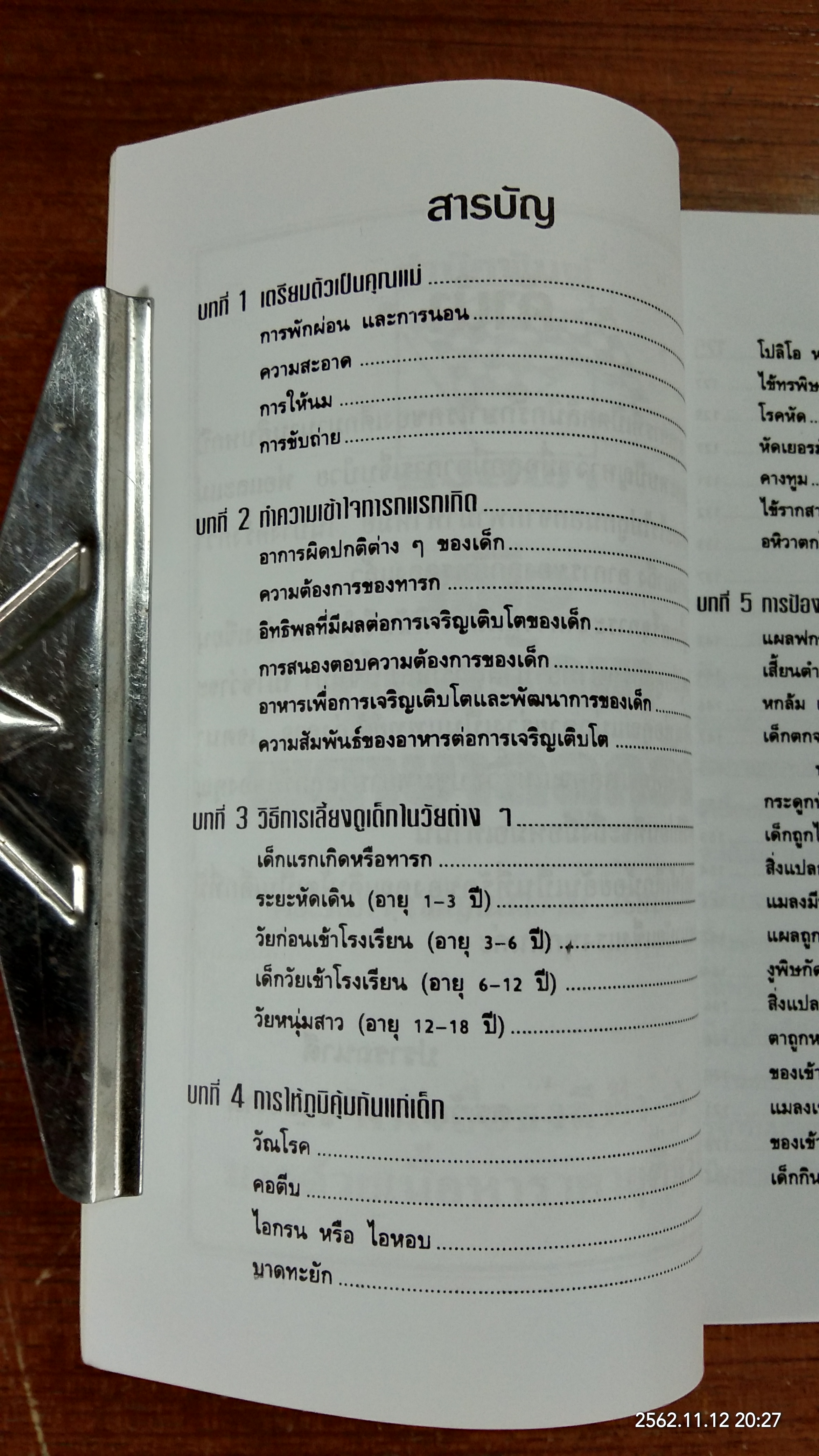 คู่มือดูแลรักษาพยาบาลลูกรัก / ดร.วัลภา เพ็ญแสงงาม