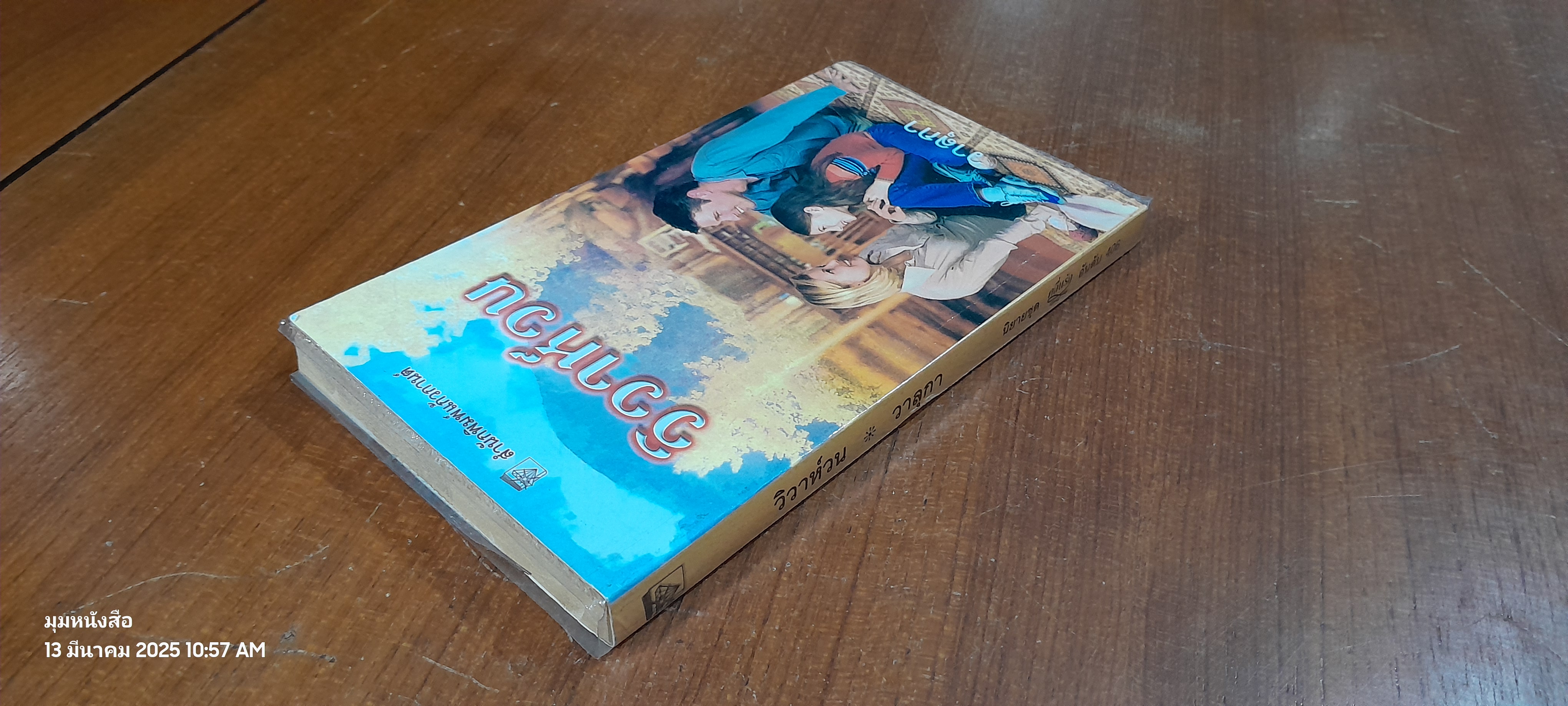 วิวาห์วน / วาลุกา แปล