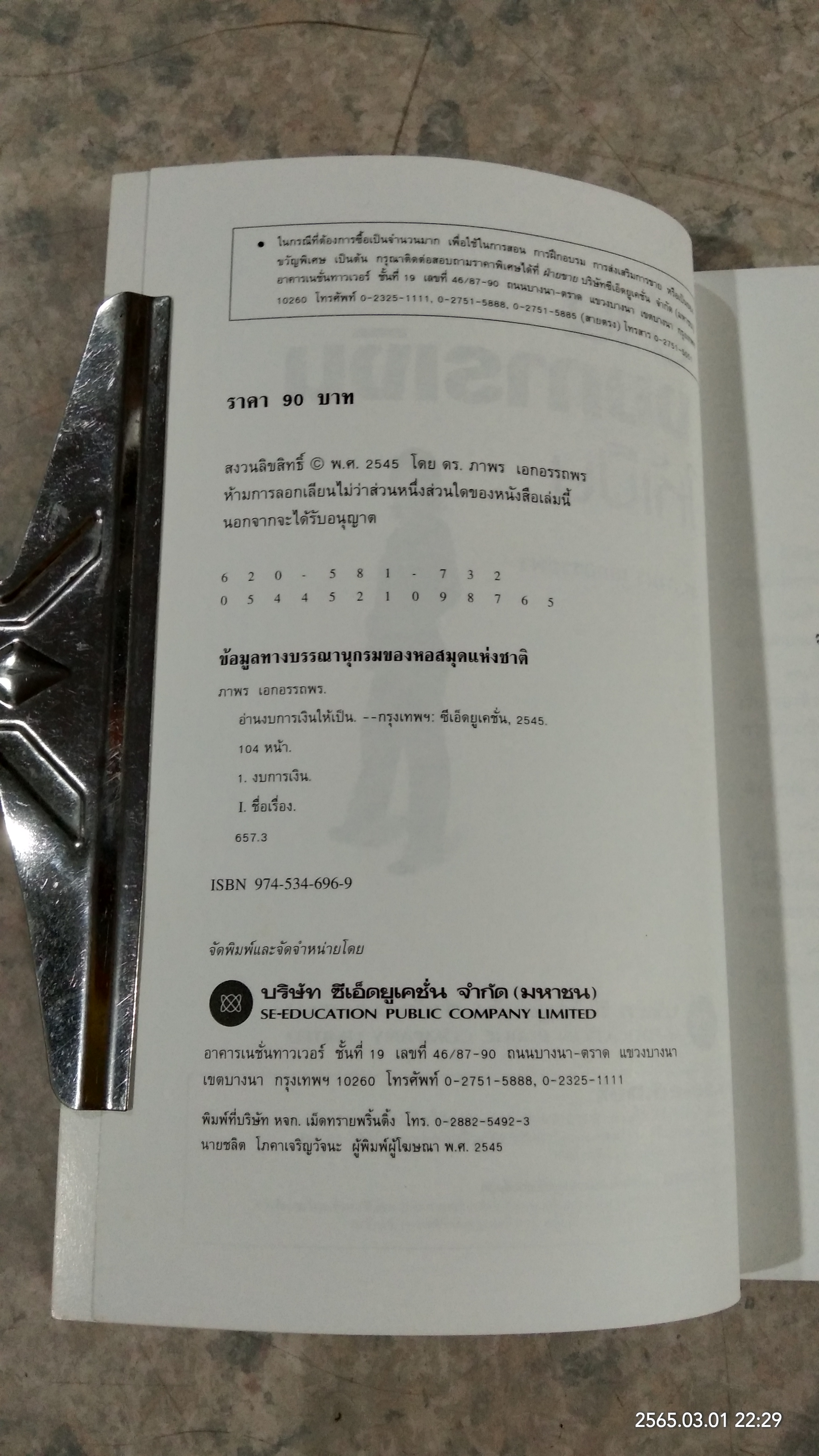 อ่านงบการเงินให้เป็น / ดร.ภาพร เอกอรรถพร