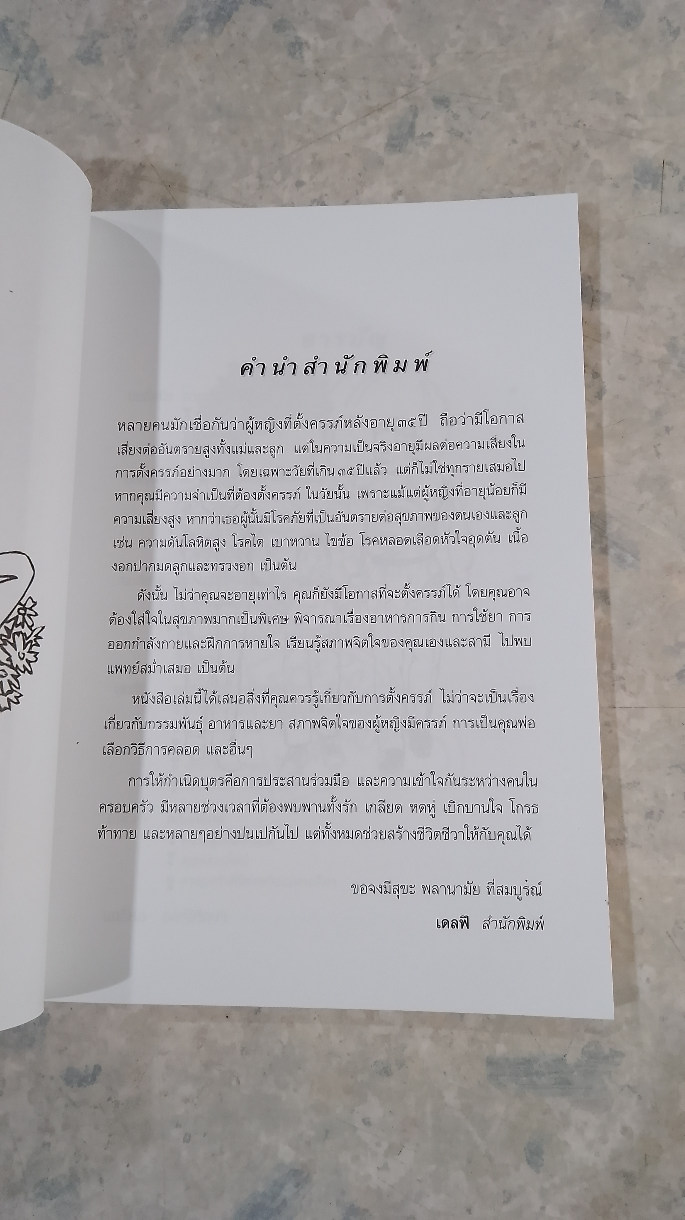 ตั้งครรภ์หลังวัย ๓๕ / แก้วจันทร์ทิพย์ ไชยสุริยะ