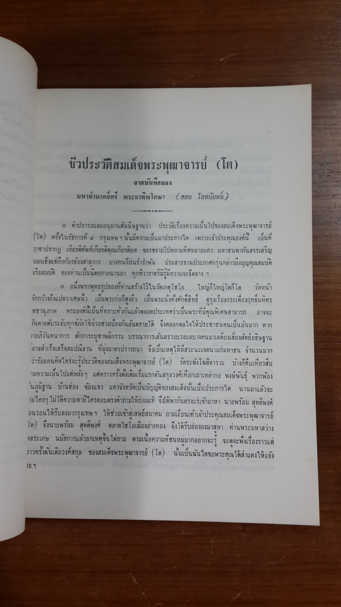 ประวัติสมเด็จพระพุฒาจารย์ (โต) : อนุสรณ์ในงานพระราชทานเพลิงศพ พันโท พงษ์นารถ สวัสดิ์-ชูโต