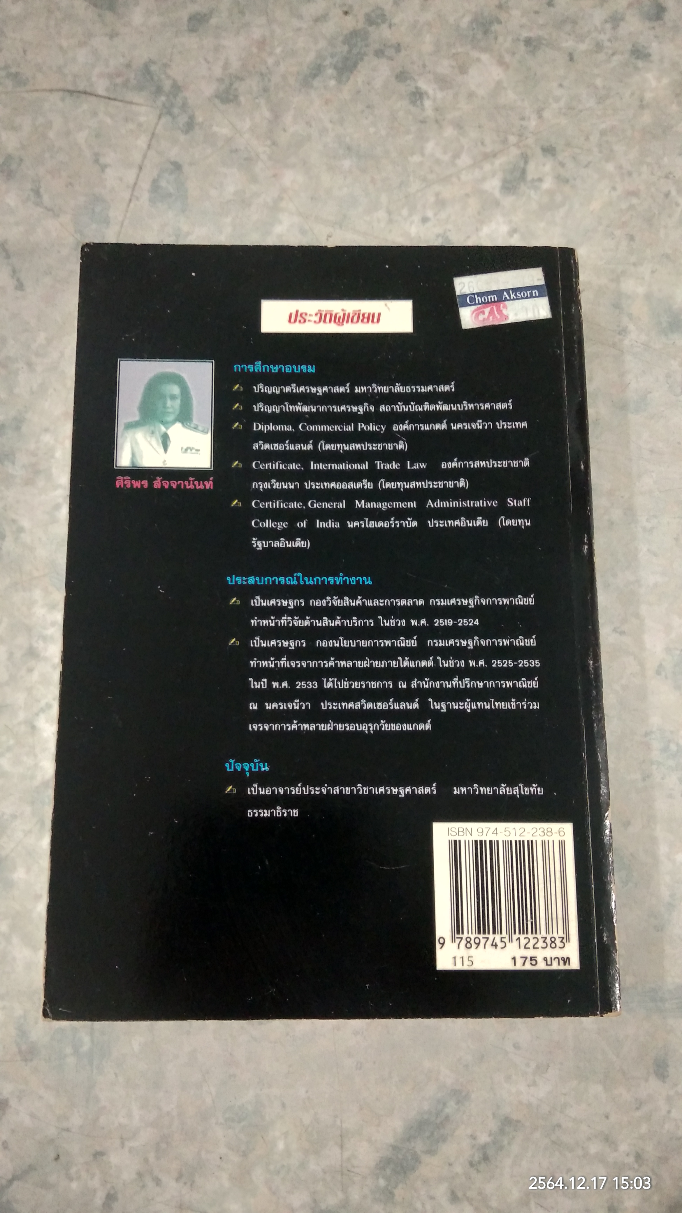 รวมศัพท์ เศรษฐกิจ การค้า - การเงิน ระหว่างประเทศ (มีรอยขีดเขียนด้านใน) / ศริพร สัจจานันท์