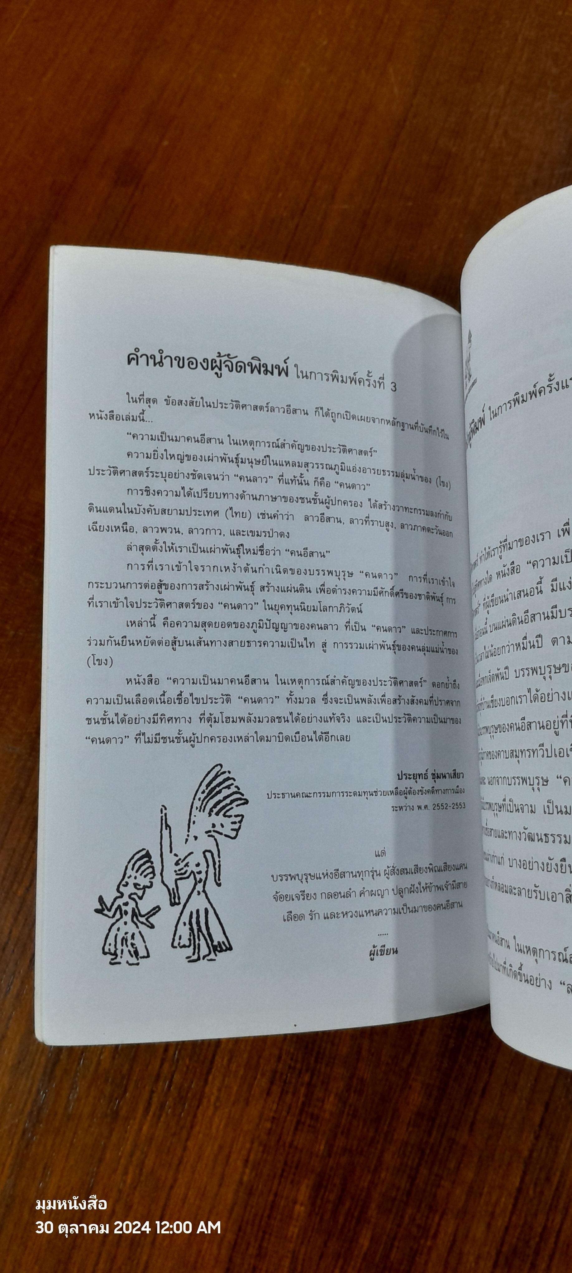 ความเป็นมาคนอีสาน ในเหตุการณ์สำคัญของประวัติศาสตร์ เล่ม 1 / ไผท ภูธา